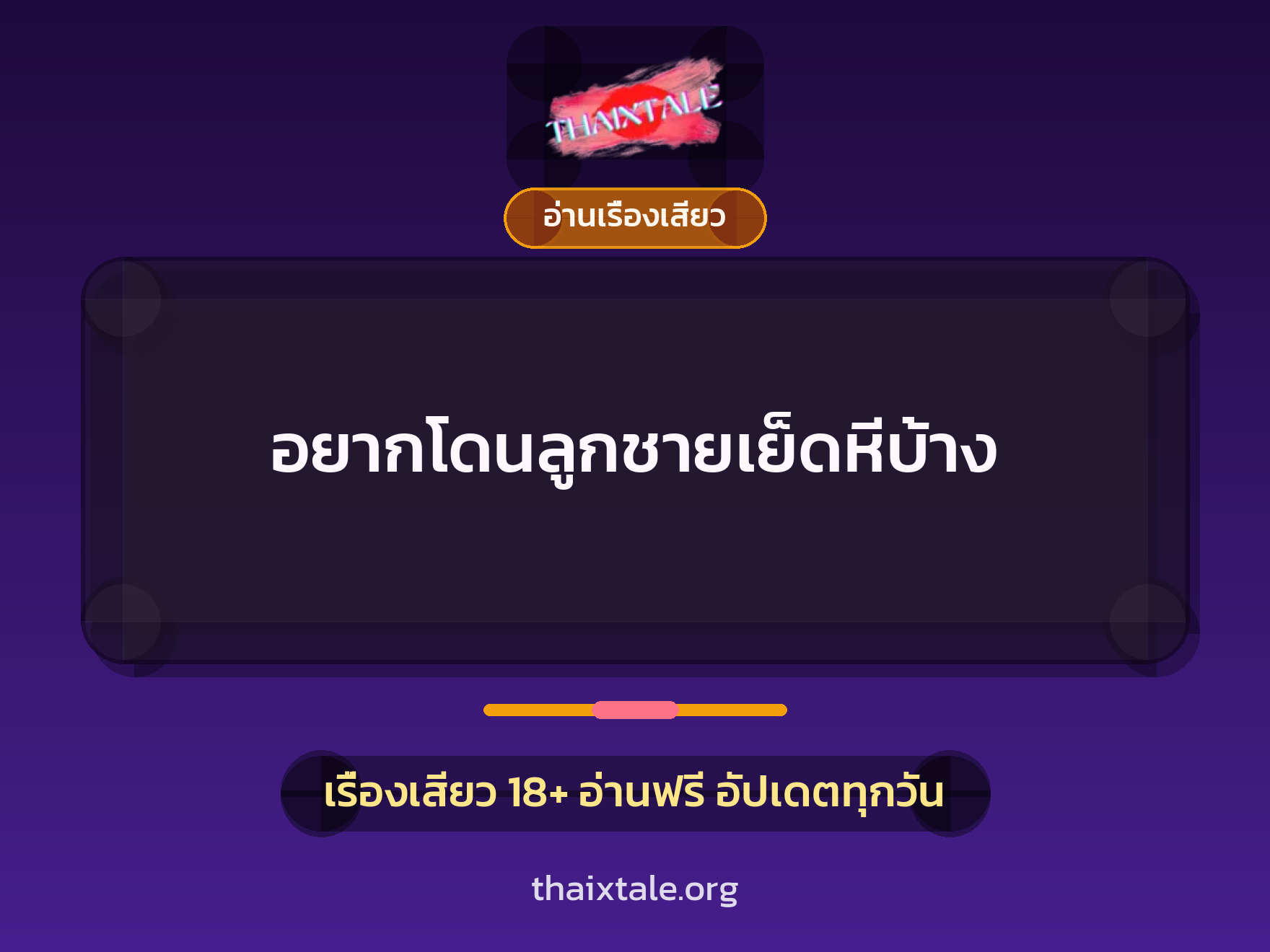 เรื่องเสียว อยากโดนลูกชายเย็ดหีบ้าง | ThaiXTale