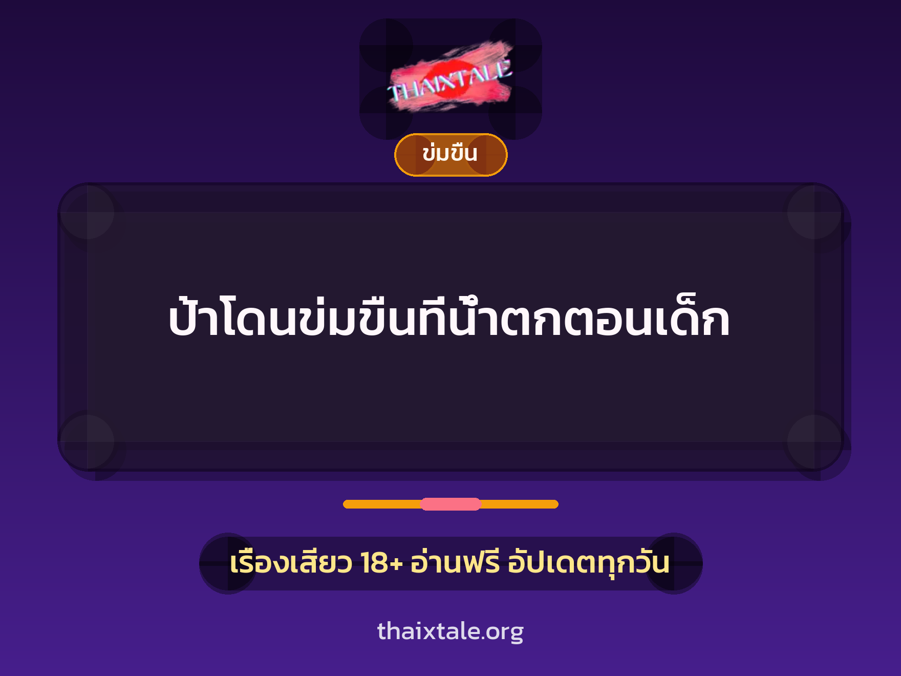 เรื่องเสียว ป้าโดนข่มขืนที่น้ำตกตอนเด็ก | ThaiXTale