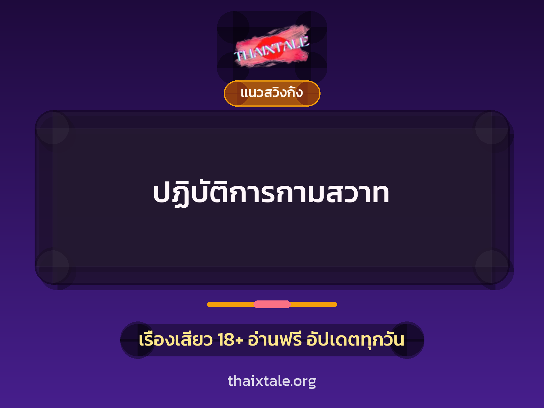 เรื่องเสียว ปฏิบัติการกามสวาท | ThaiXTale