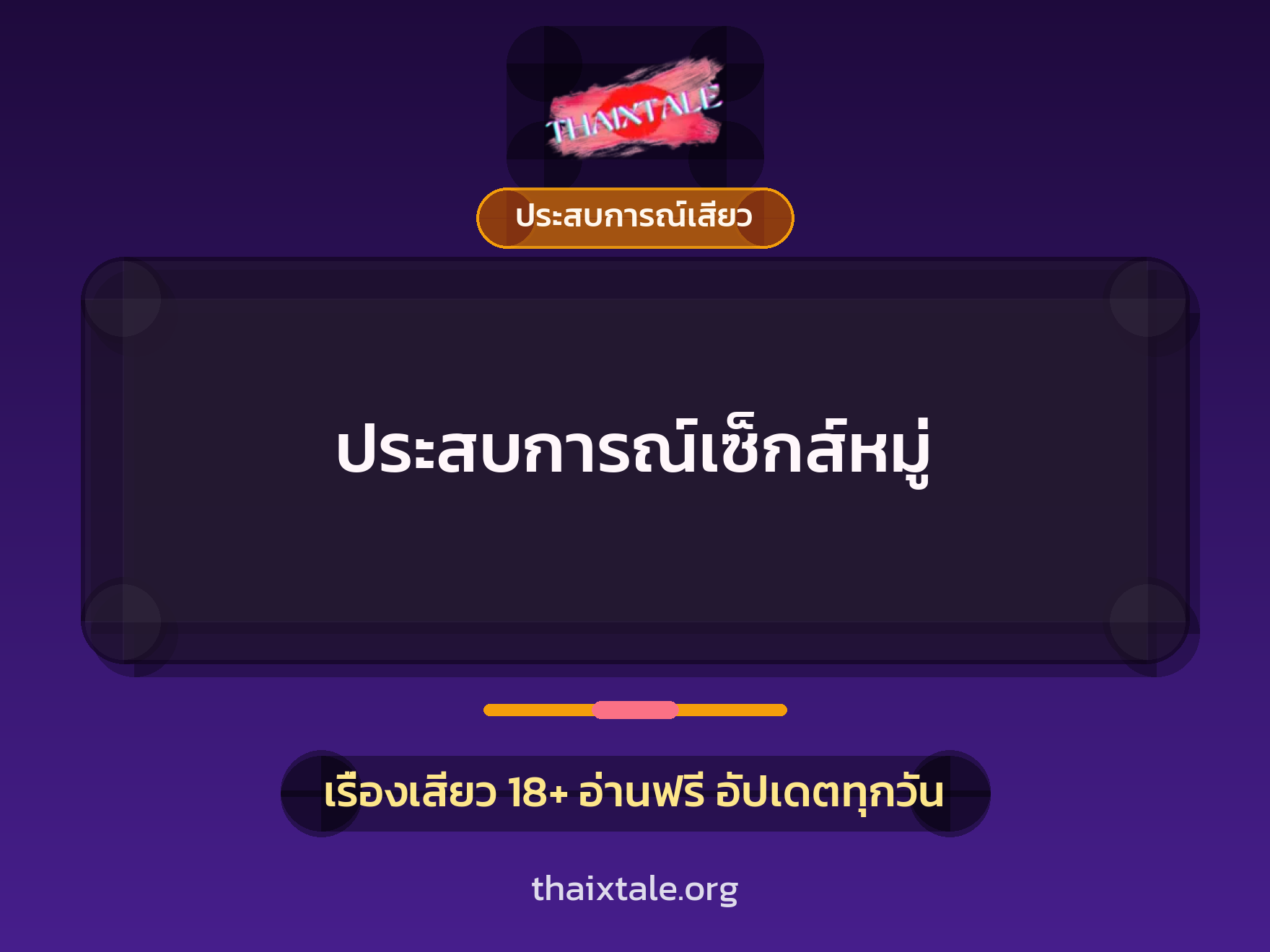 เรื่องเสียว ประสบการณ์เซ็กส์หมู่ | ThaiXTale