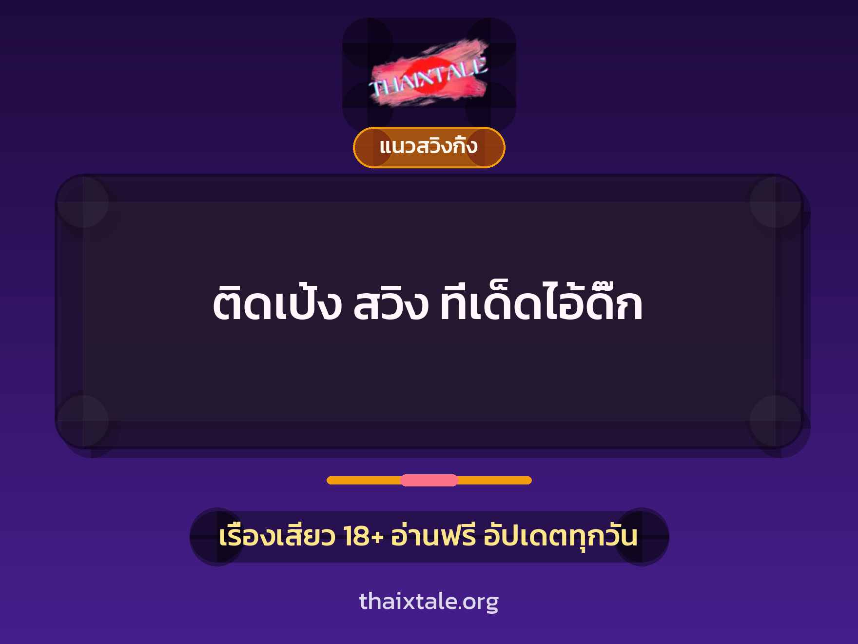 เรื่องเสียว ติดเป้ง สวิง ที่เด็ดไอ้ดิ๊ก | ThaiXTale