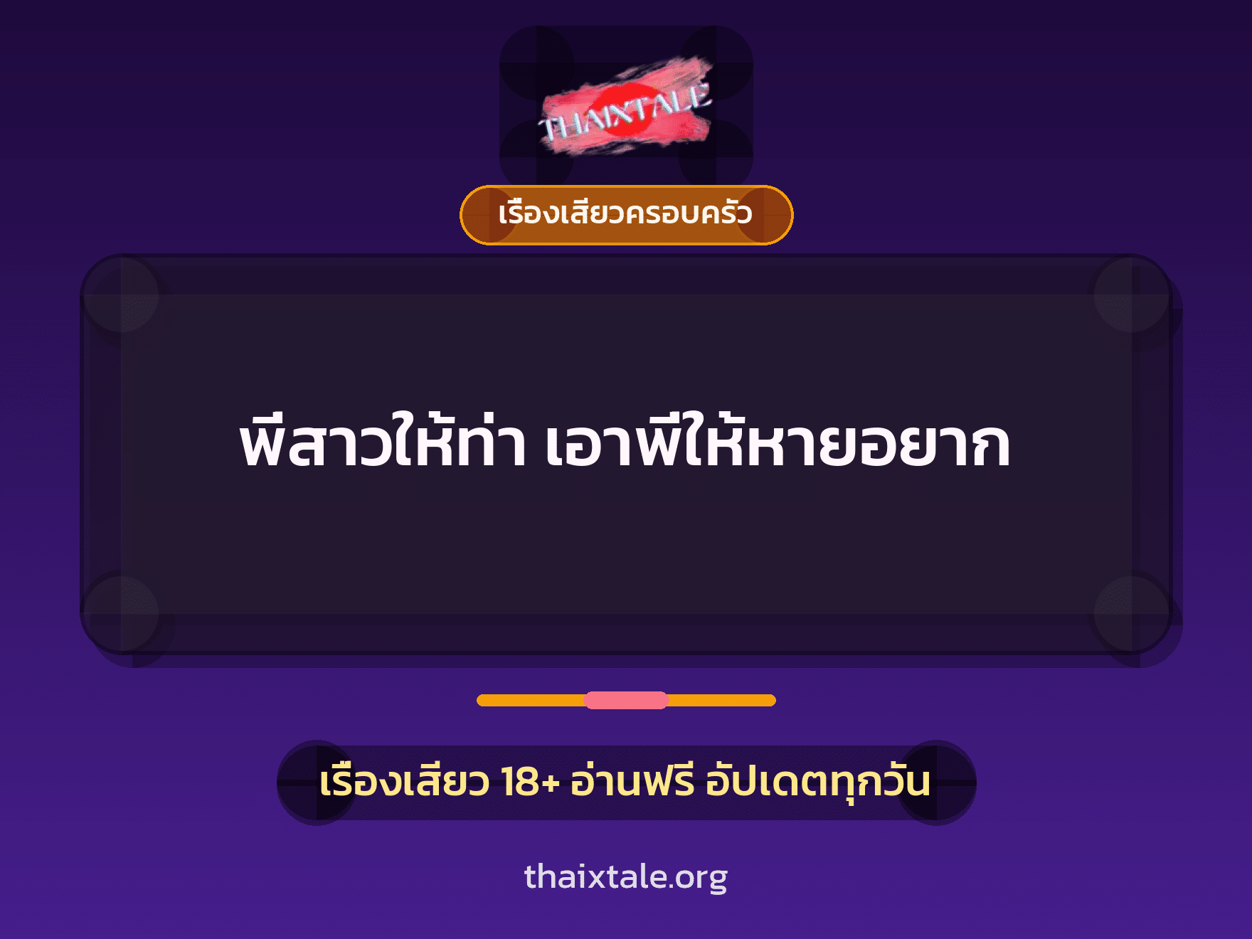 เรื่องเสียว พี่สาวให้ท่า เอาพี่ให้หายอยาก | ThaiXTale