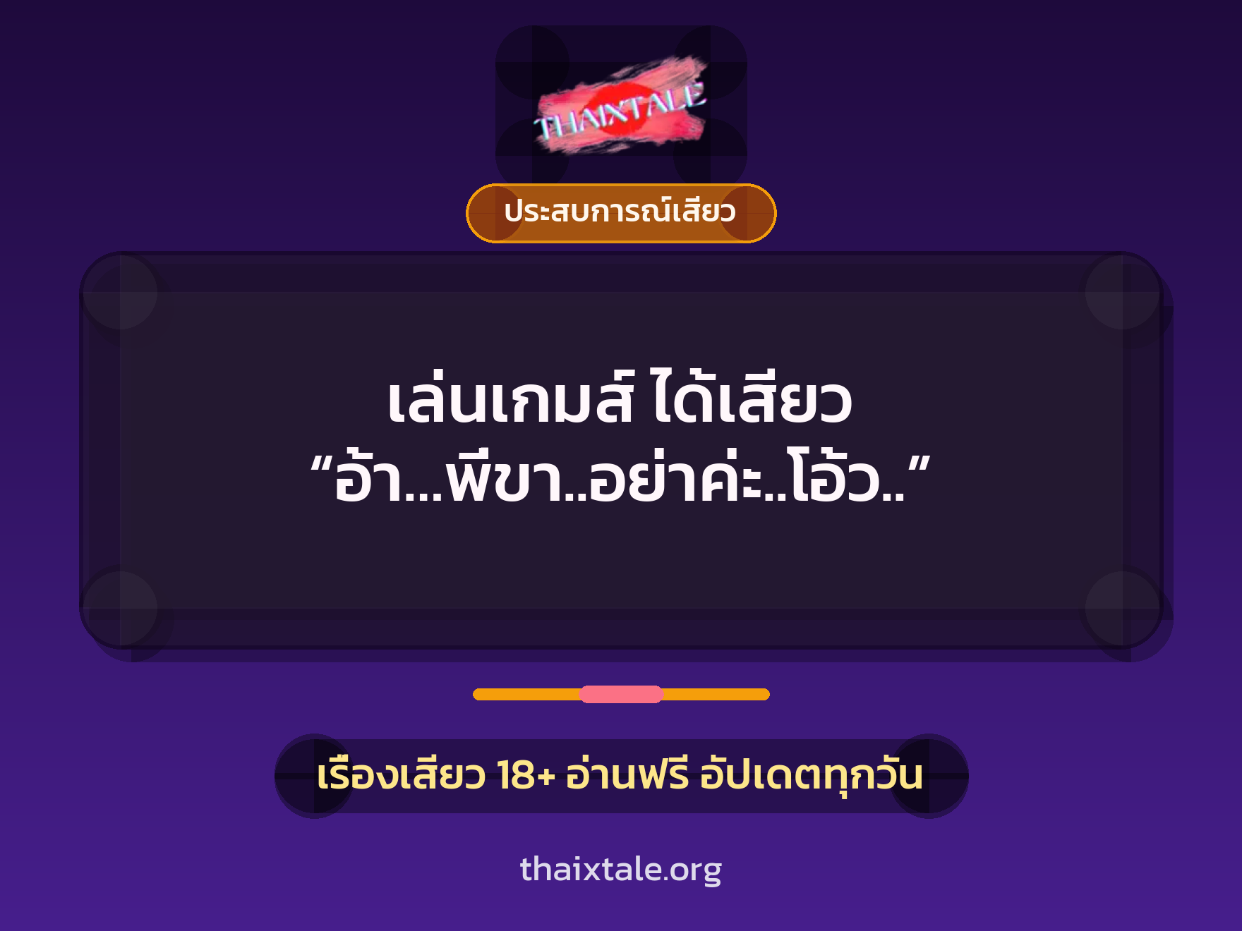 เรื่องเสียว เล่นเกมส์ ได้เสียว “อ้า…พี่ขา..อย่าค่ะ..โอ้ว..” | ThaiXTale