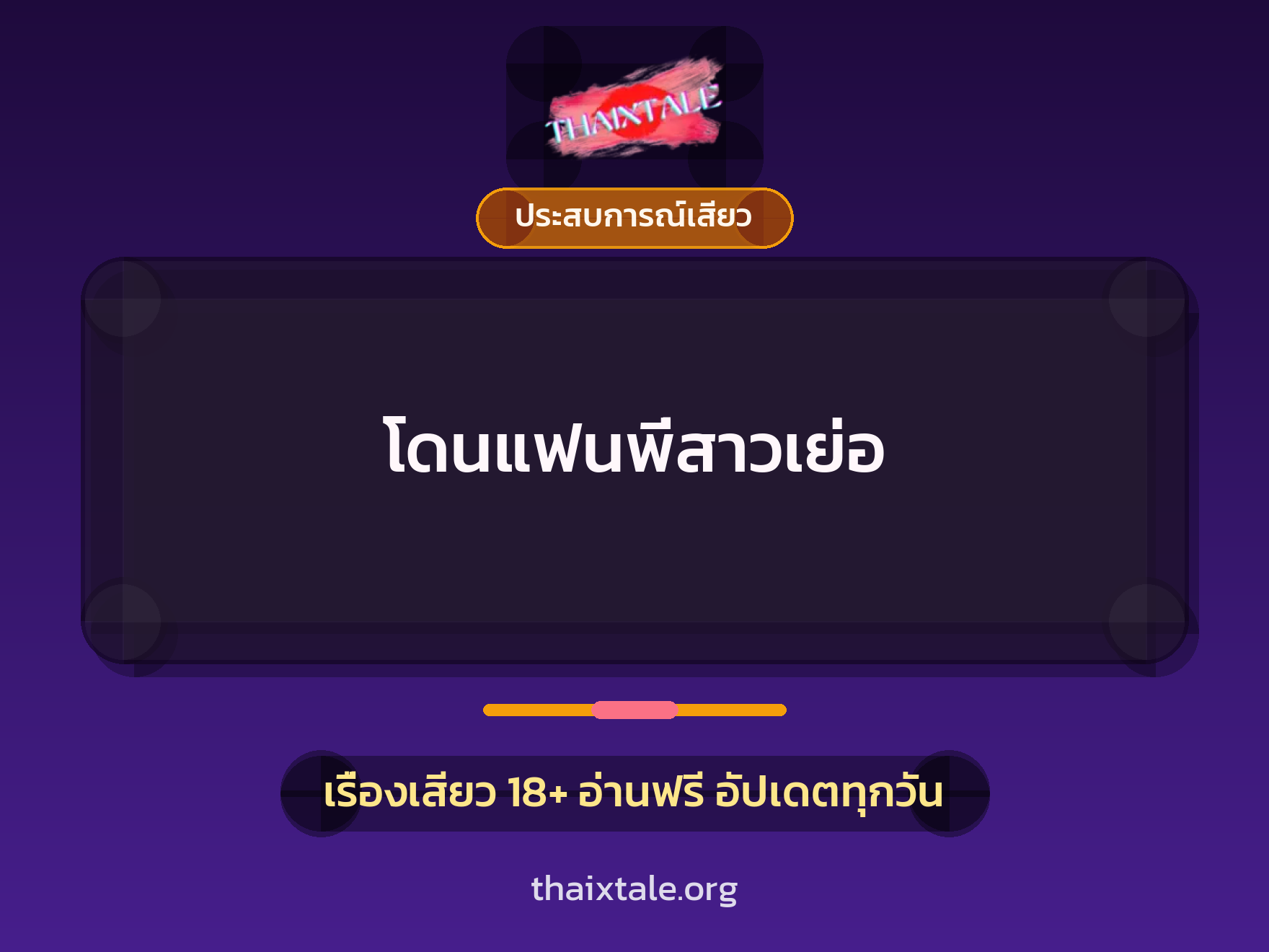 เรื่องเสียว โดนแฟนพี่สาวเย่อ | ThaiXTale