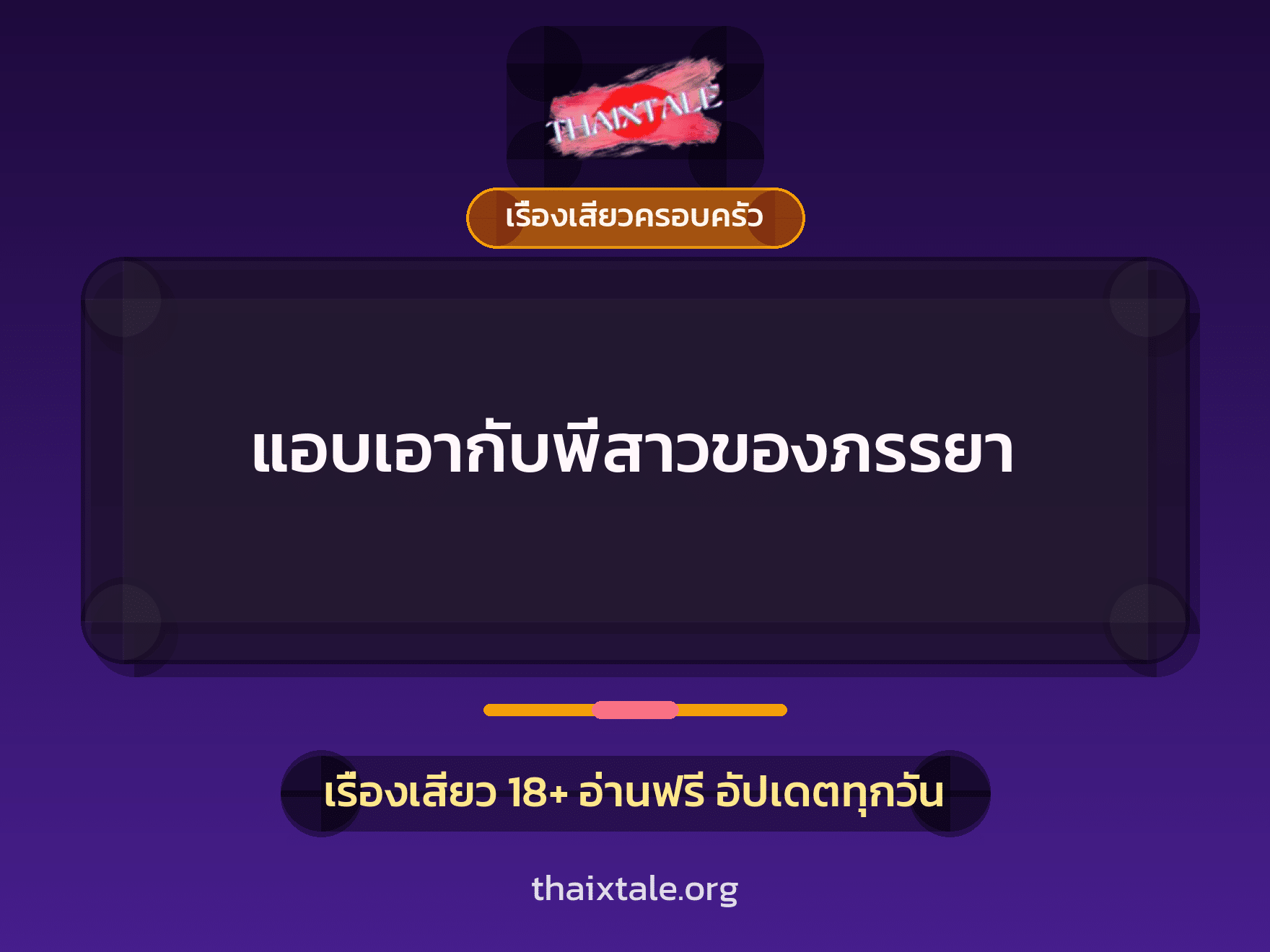เรื่องเสียว แอบเอากับพี่สาวของภรรยา | ThaiXTale