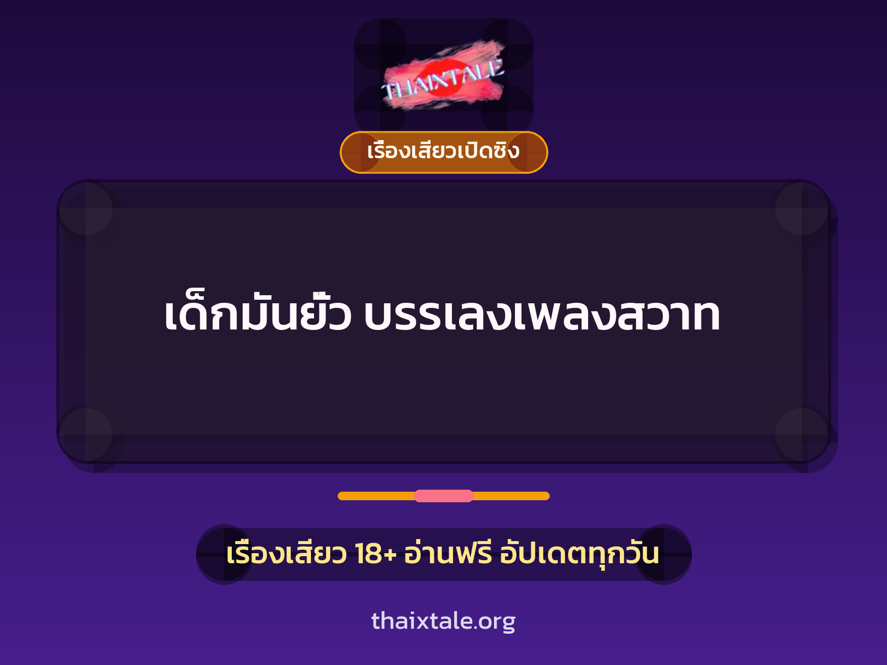 เรื่องเสียว เด็กมันยั่ว บรรเลงเพลงสวาท | ThaiXTale