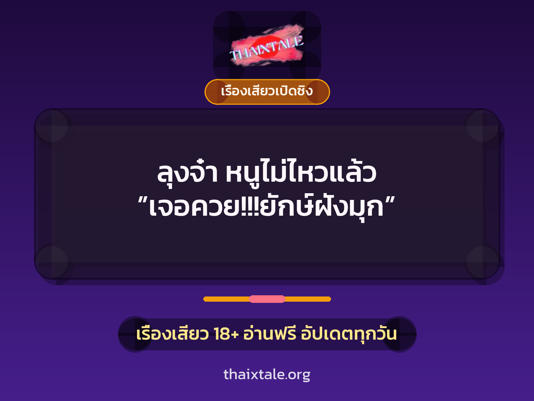 เรื่องเสียว ลุงจ๋า หนูไม่ไหวแล้ว ”เจอควย!!!ยักษ์ฝังมุก” | ThaiXTale