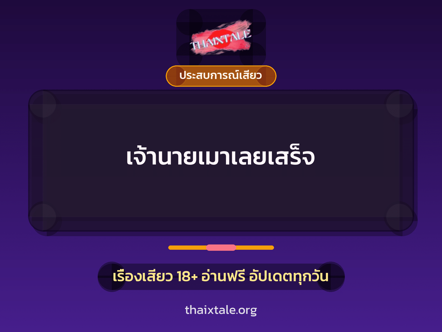 เรื่องเสียว เจ้านายเมาเลยเสร็จ | ThaiXTale