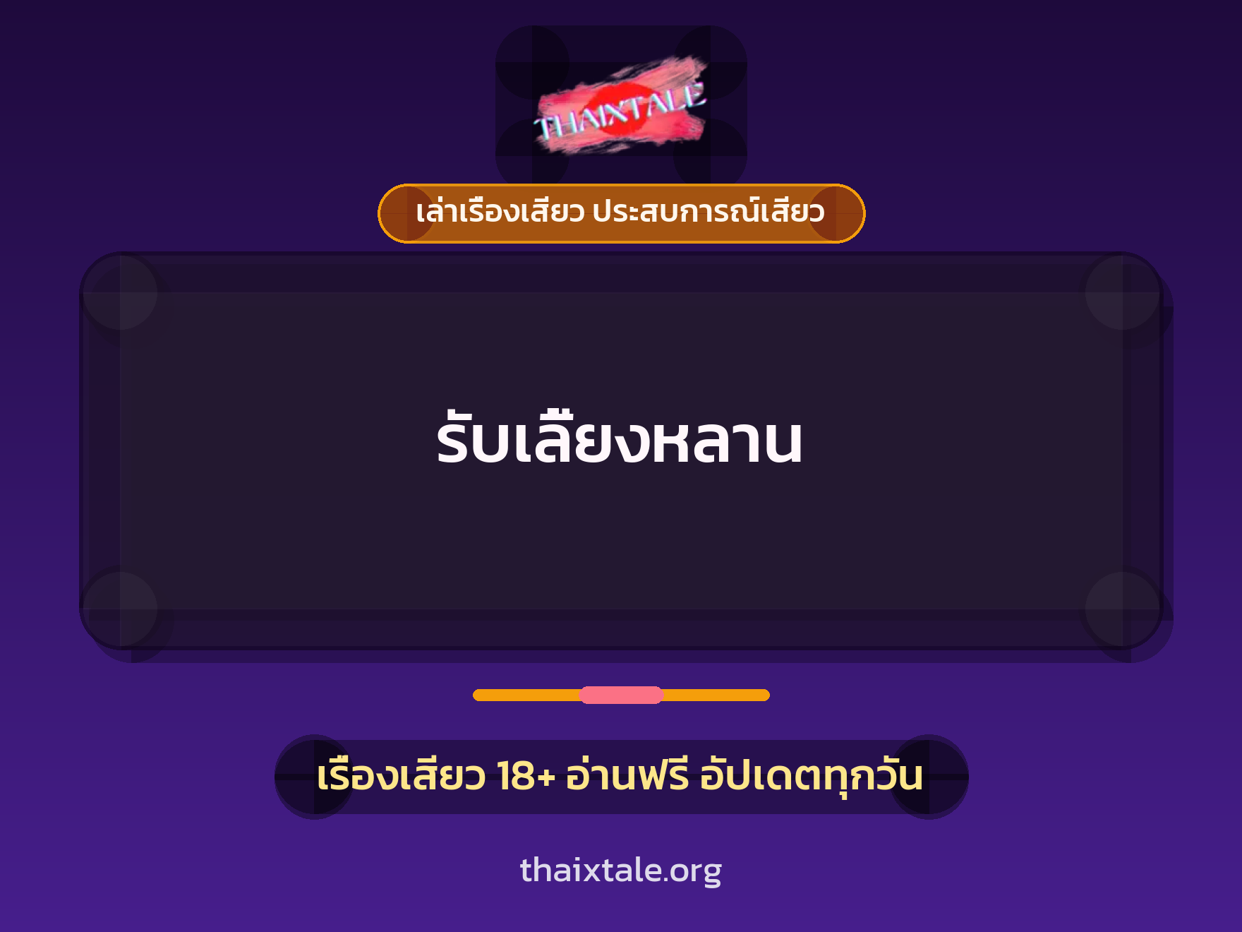 เรื่องเสียว รับเลี้ยงหลาน | ThaiXTale