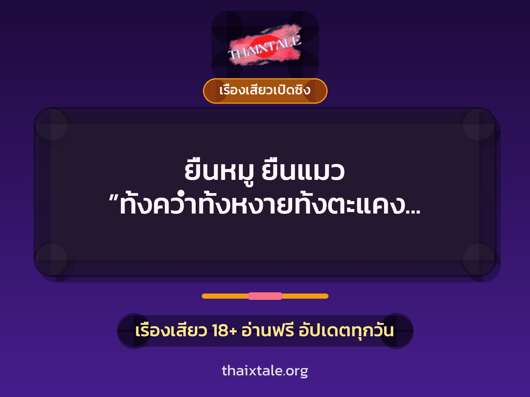 เรื่องเสียว ยื่นหมู ยื่นแมว ”ทั้งคว่ำทั้งหงายทั้งตะแคง โดนหมด” | ThaiXTale