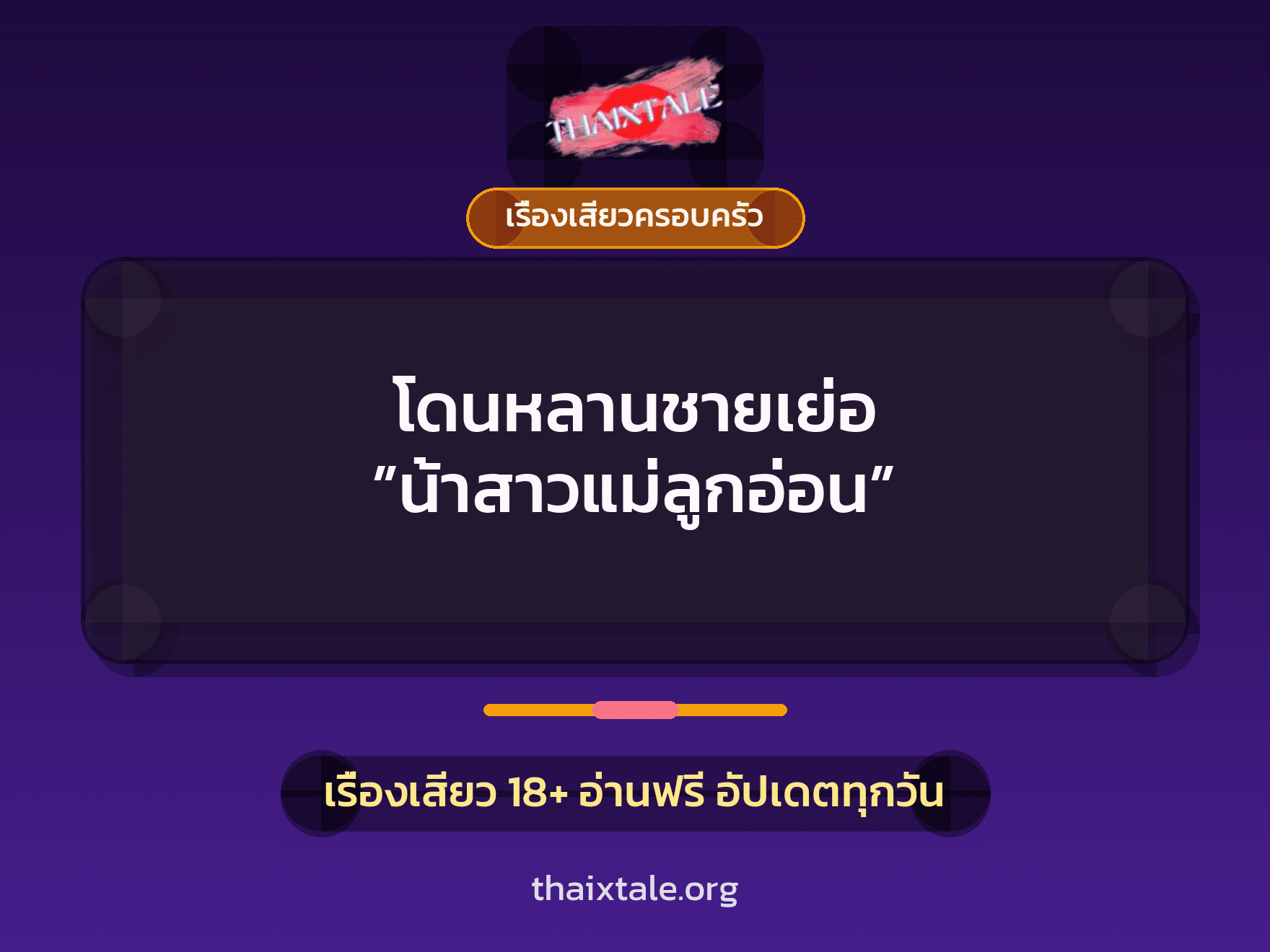 เรื่องเสียว โดนหลานชายเย่อ ”น้าสาวแม่ลูกอ่อน” | ThaiXTale