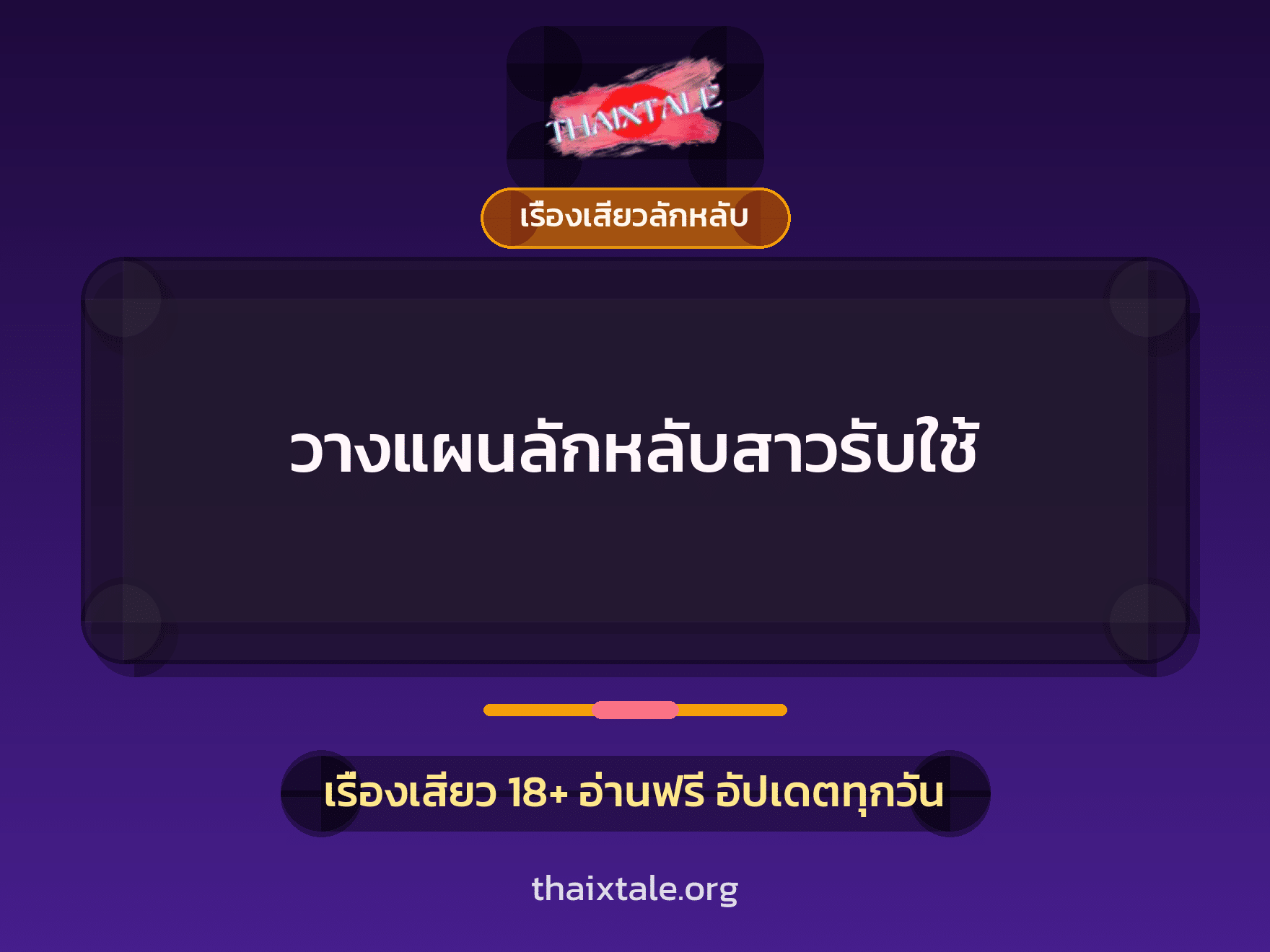 เรื่องเสียว วางแผนลักหลับสาวรับใช้ | ThaiXTale