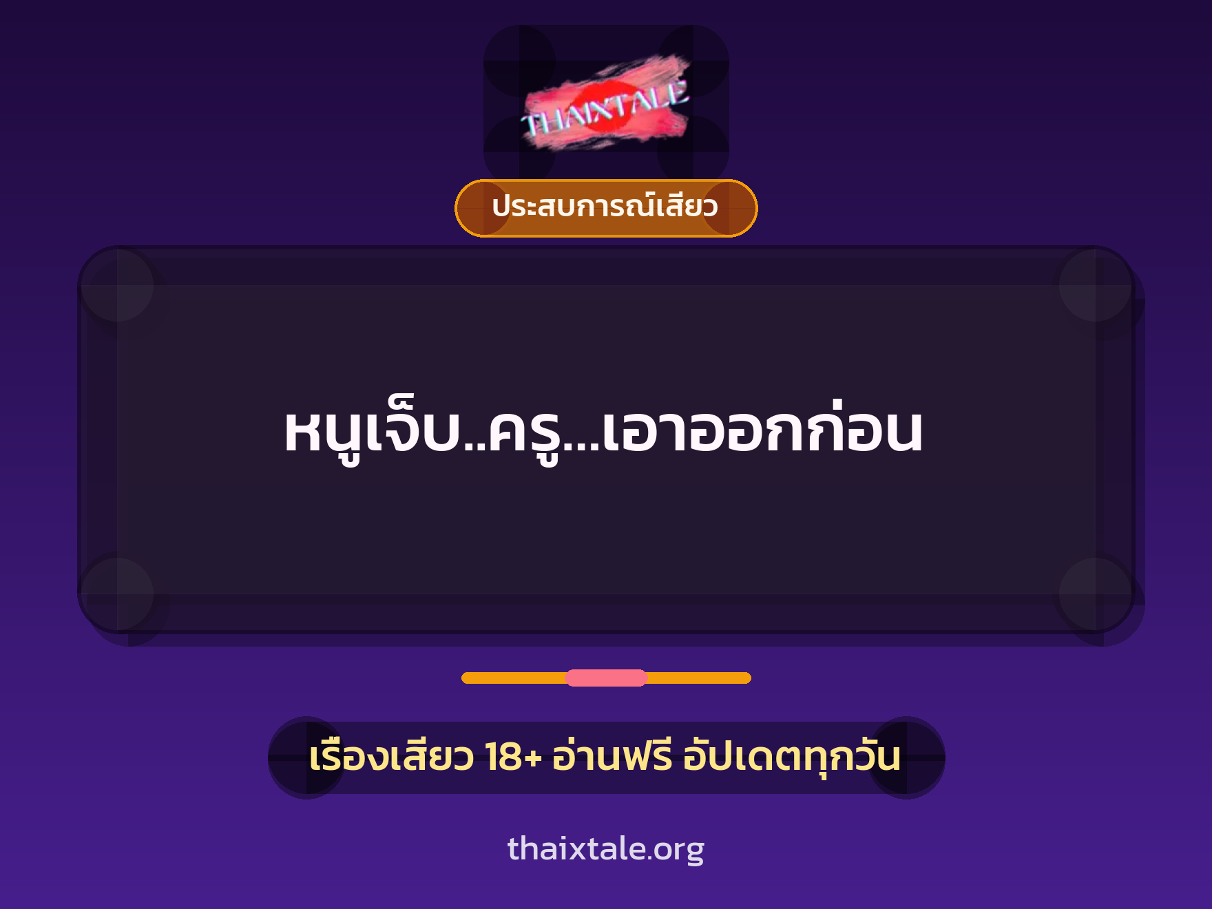 เรื่องเสียว หนูเจ็บ..ครู…เอาออกก่อน | ThaiXTale