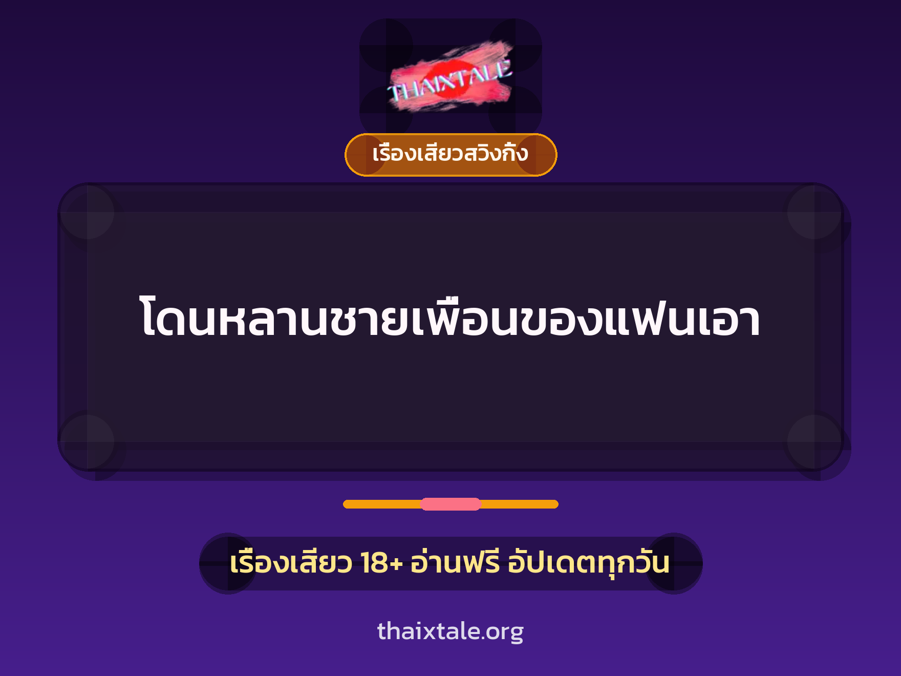 เรื่องเสียว โดนหลานชายเพื่อนของแฟนเอา | ThaiXTale