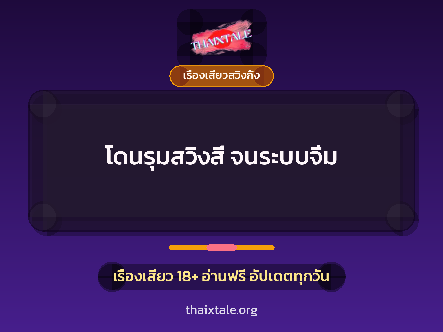 เรื่องเสียว โดนรุมสวิงสี่ จนระบบจิ๋ม | ThaiXTale