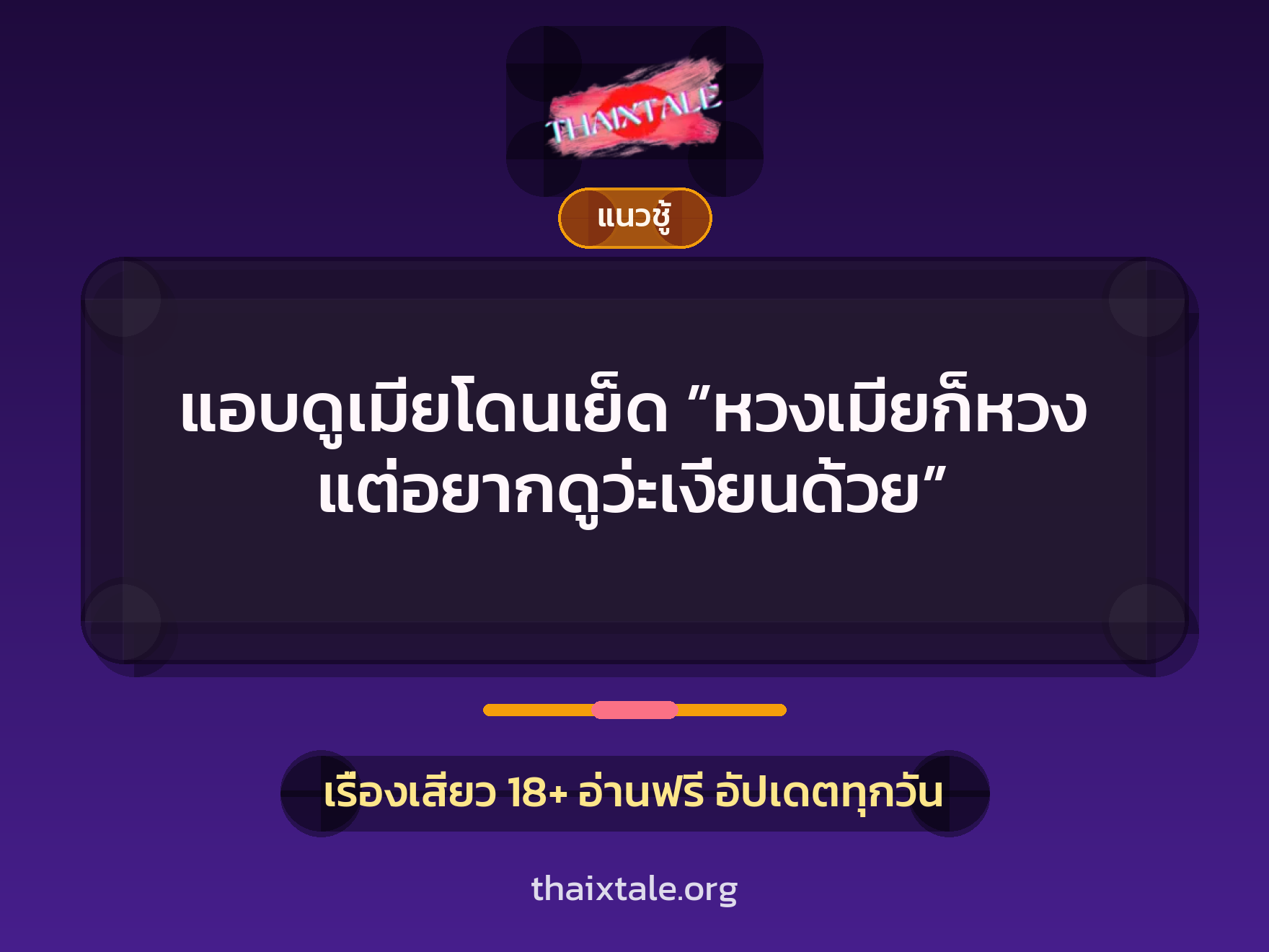 เรื่องเสียว แอบดูเมียโดนเย็ด ”หวงเมียก็หวง แต่อยากดูว่ะเงี่ยนด้วย” | ThaiXTale