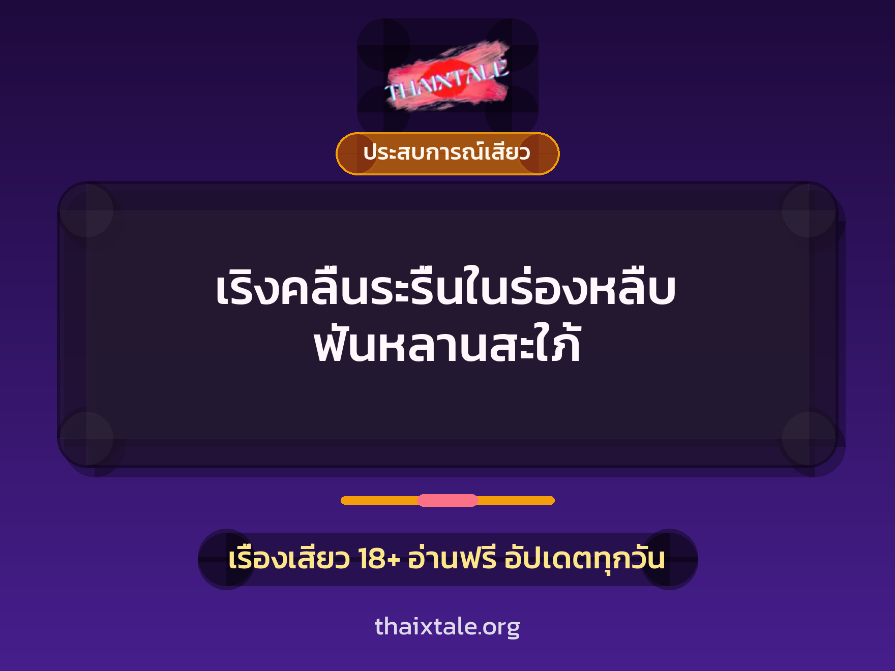 เรื่องเสียว เริงคลื่นระรื่นในร่องหลืบ ฟันหลานสะใภ้ | ThaiXTale