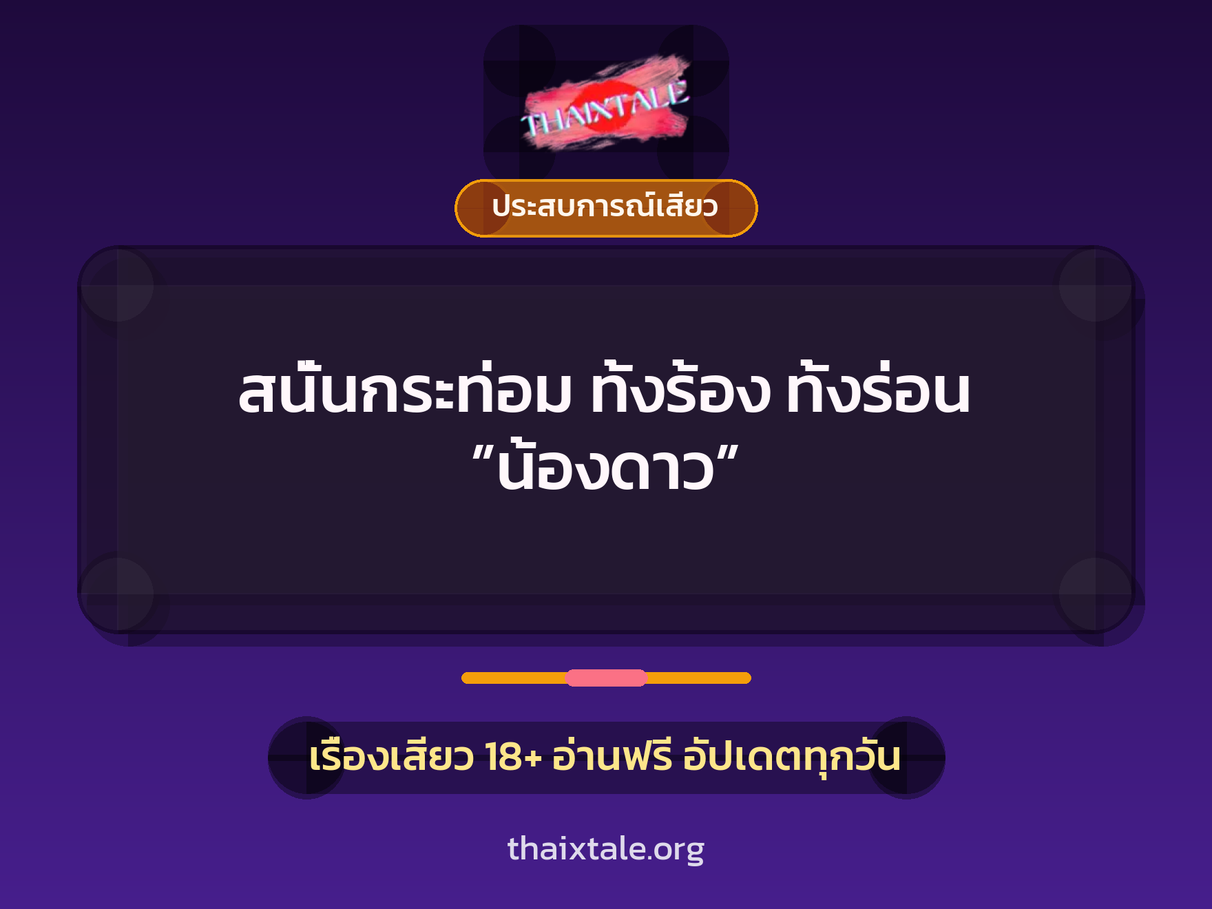 เรื่องเสียว สนั่นกระท่อม ทั้งร้อง ทั้งร่อน ”น้องดาว” | ThaiXTale