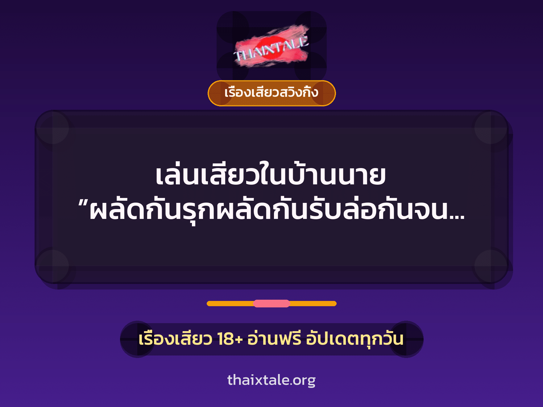 เรื่องเสียว เล่นเสียวในบ้านนาย ”ผลัดกันรุกผลัดกันรับล่อกันจนฟ้าสว่าง” | ThaiXTale