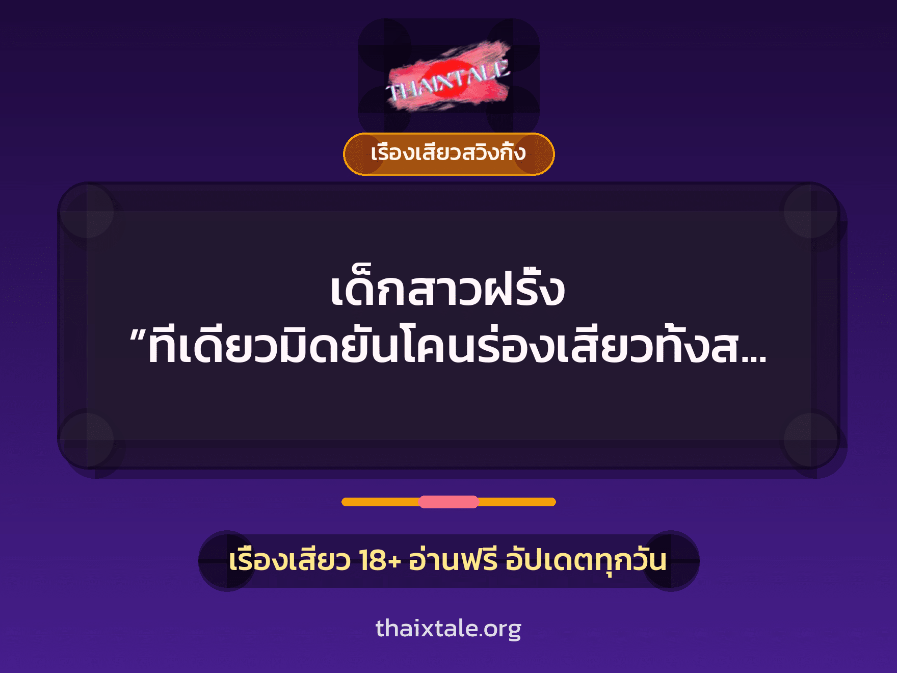 เรื่องเสียว เด็กสาวฝรั่ง ”ทีเดียวมิดยันโคนร่องเสียวทั้งสองสาว” | ThaiXTale