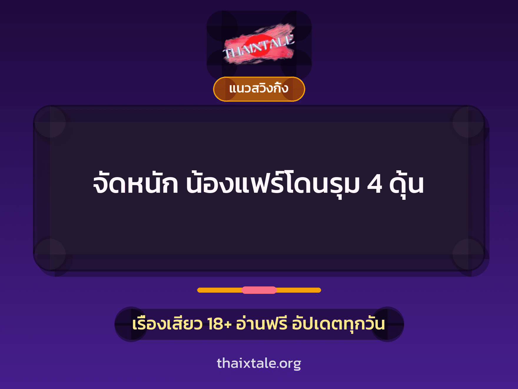 เรื่องเสียว จัดหนัก น้องแฟร์โดนรุม 4 ดุ้น | ThaiXTale