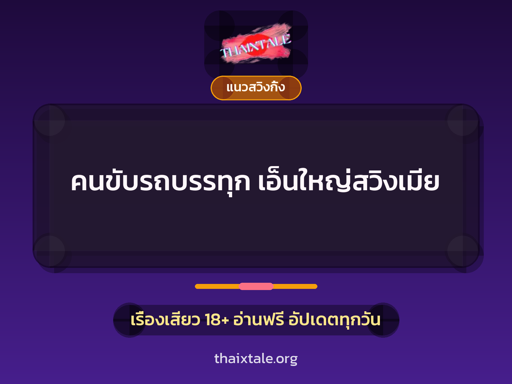 เรื่องเสียว คนขับรถบรรทุก เอ็นใหญ่สวิงเมีย | ThaiXTale