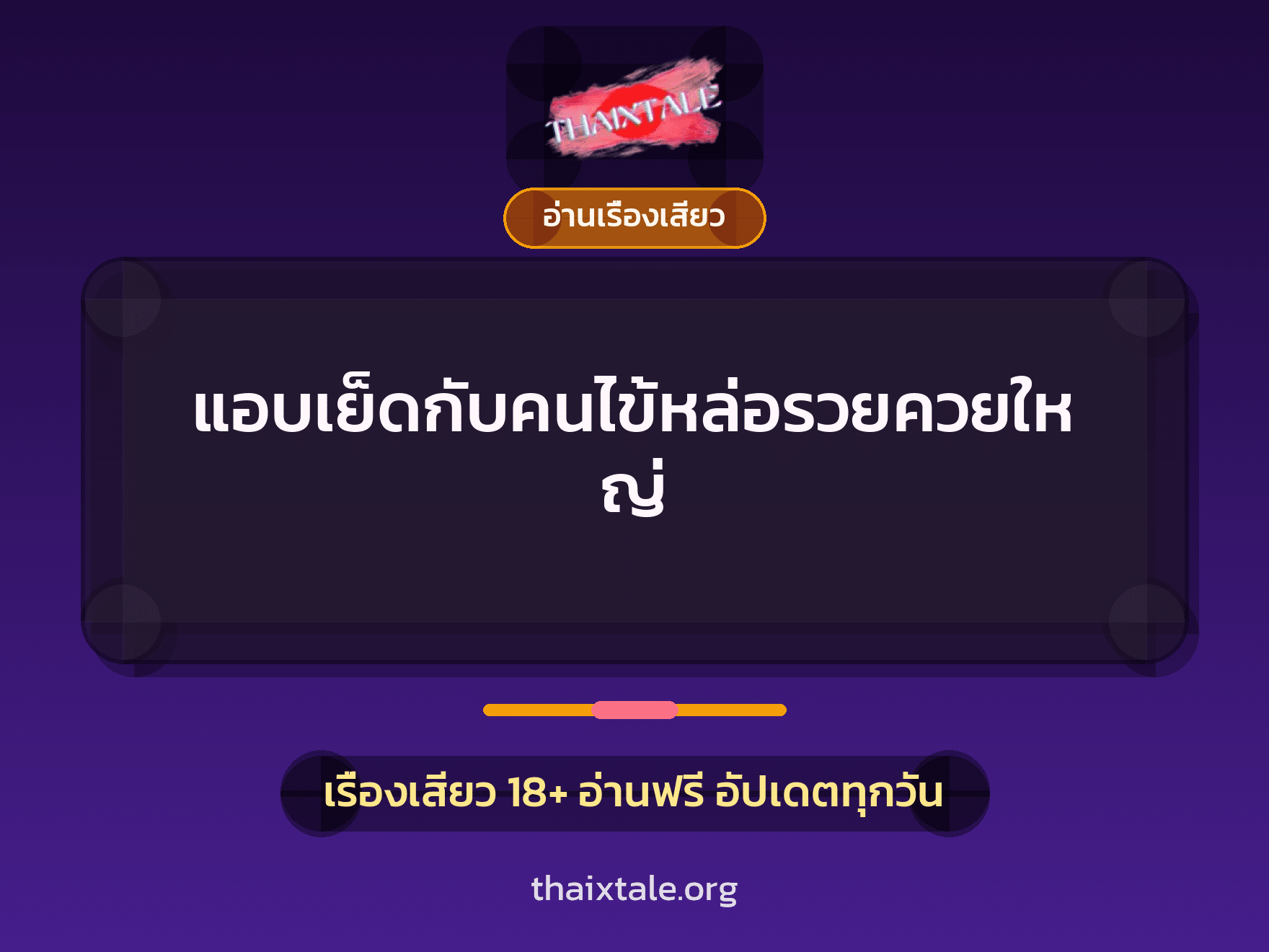 เรื่องเสียว แอบเย็ดกับคนไข้หล่อรวยควยใหญ่ | ThaiXTale