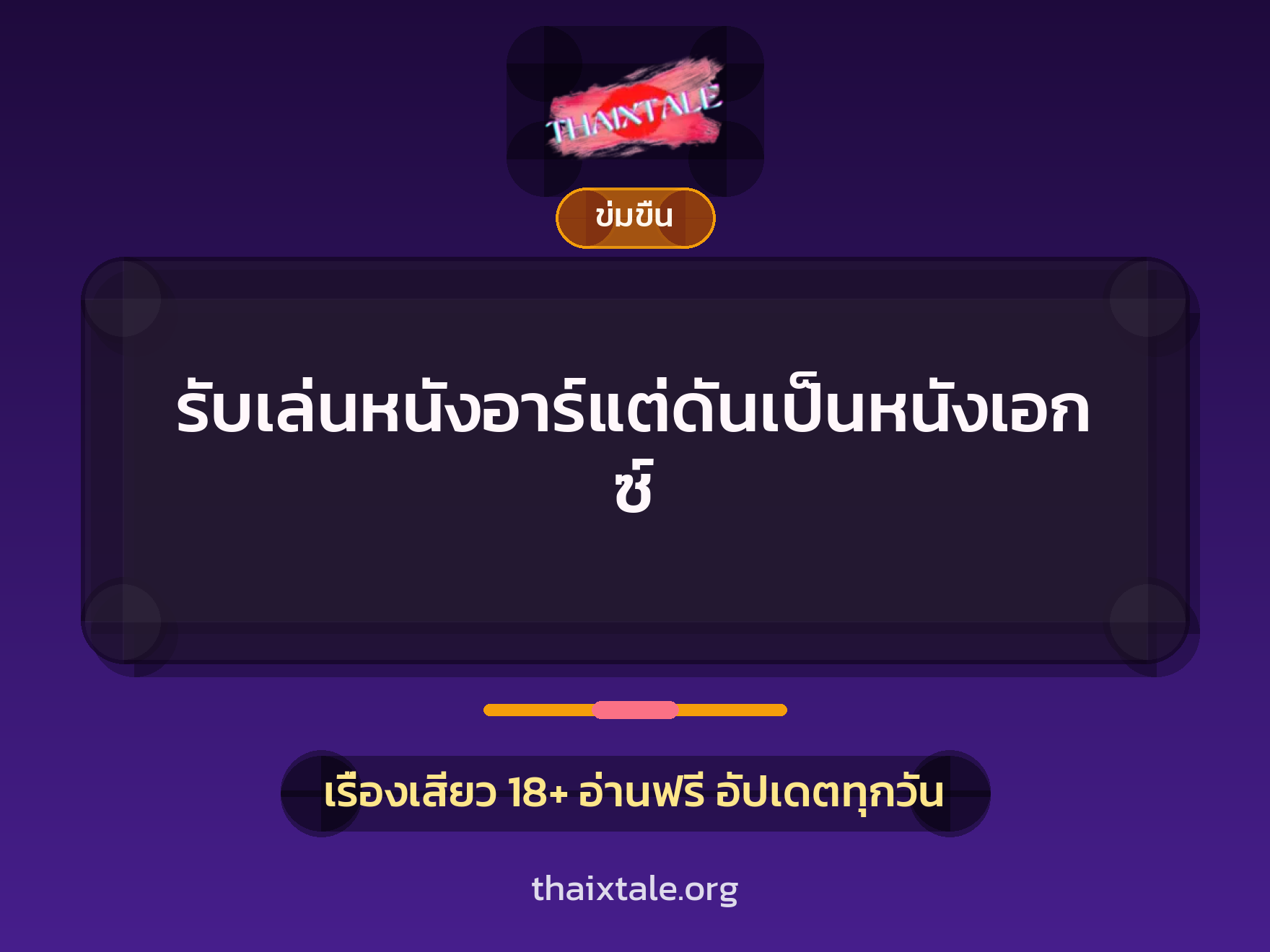 เรื่องเสียว รับเล่นหนังอาร์แต่ดันเป็นหนังเอกซ์ | ThaiXTale