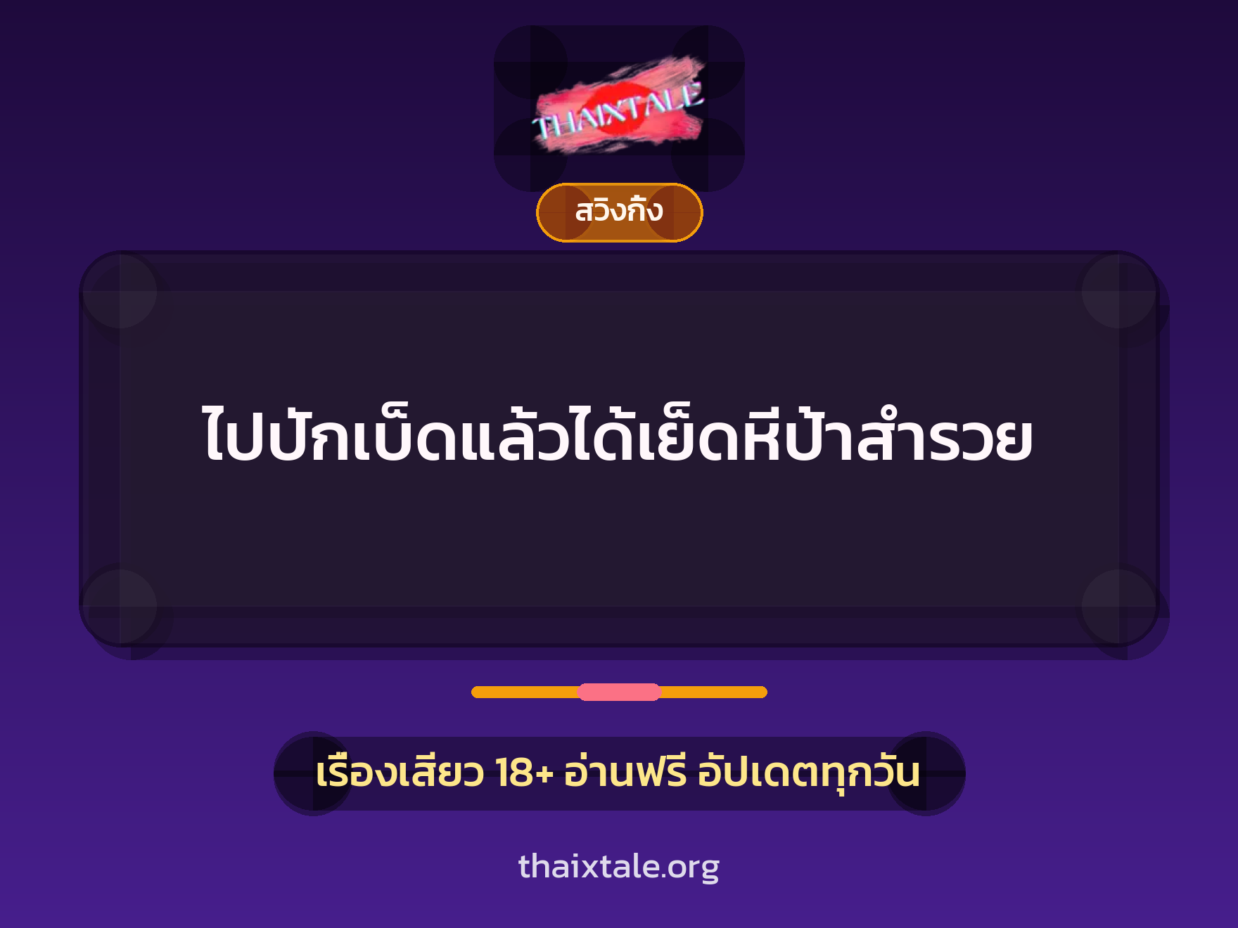 เรื่องเสียว ไปปักเบ็ดแล้วได้เย็ดหีป้าสำรวย | ThaiXTale
