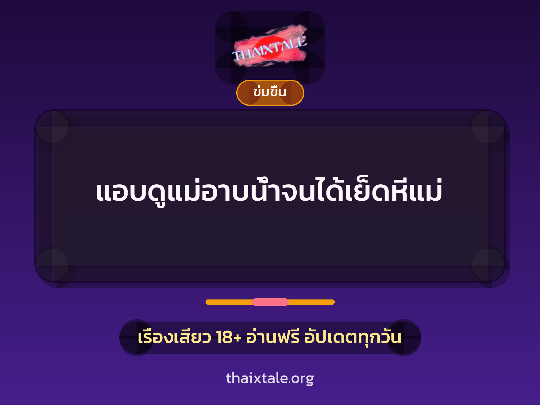 เรื่องเสียว แอบดูแม่อาบน้ำจนได้เย็ดหีแม่ | ThaiXTale