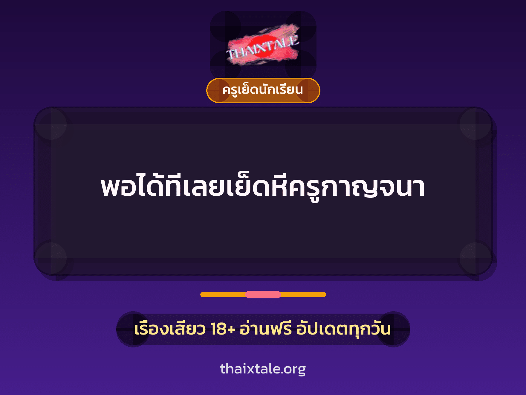 เรื่องเสียว พอได้ทีเลยเย็ดหีครูกาญจนา | ThaiXTale