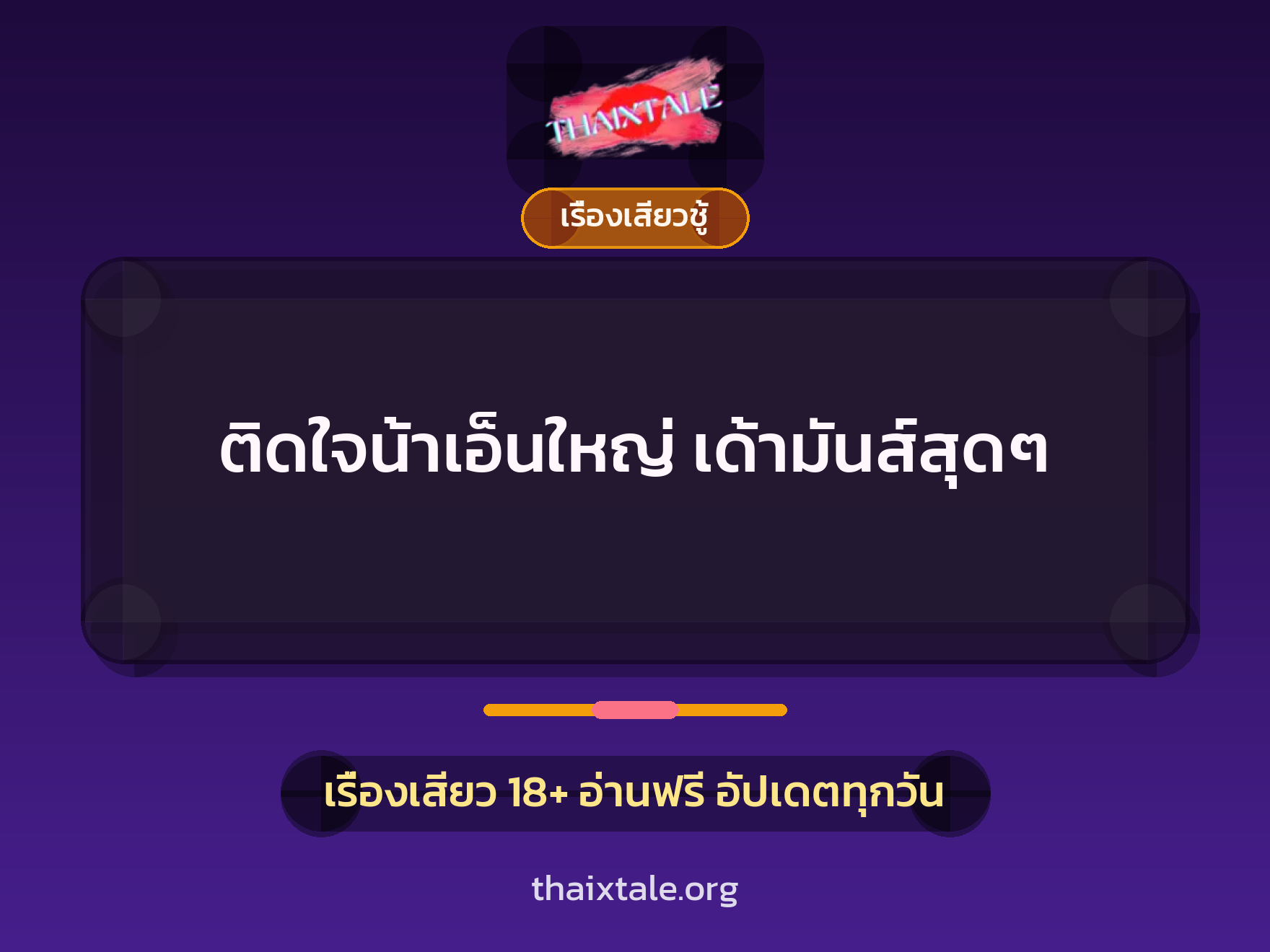 เรื่องเสียว ติดใจน้าเอ็นใหญ่ เด้ามันส์สุดๆ | ThaiXTale