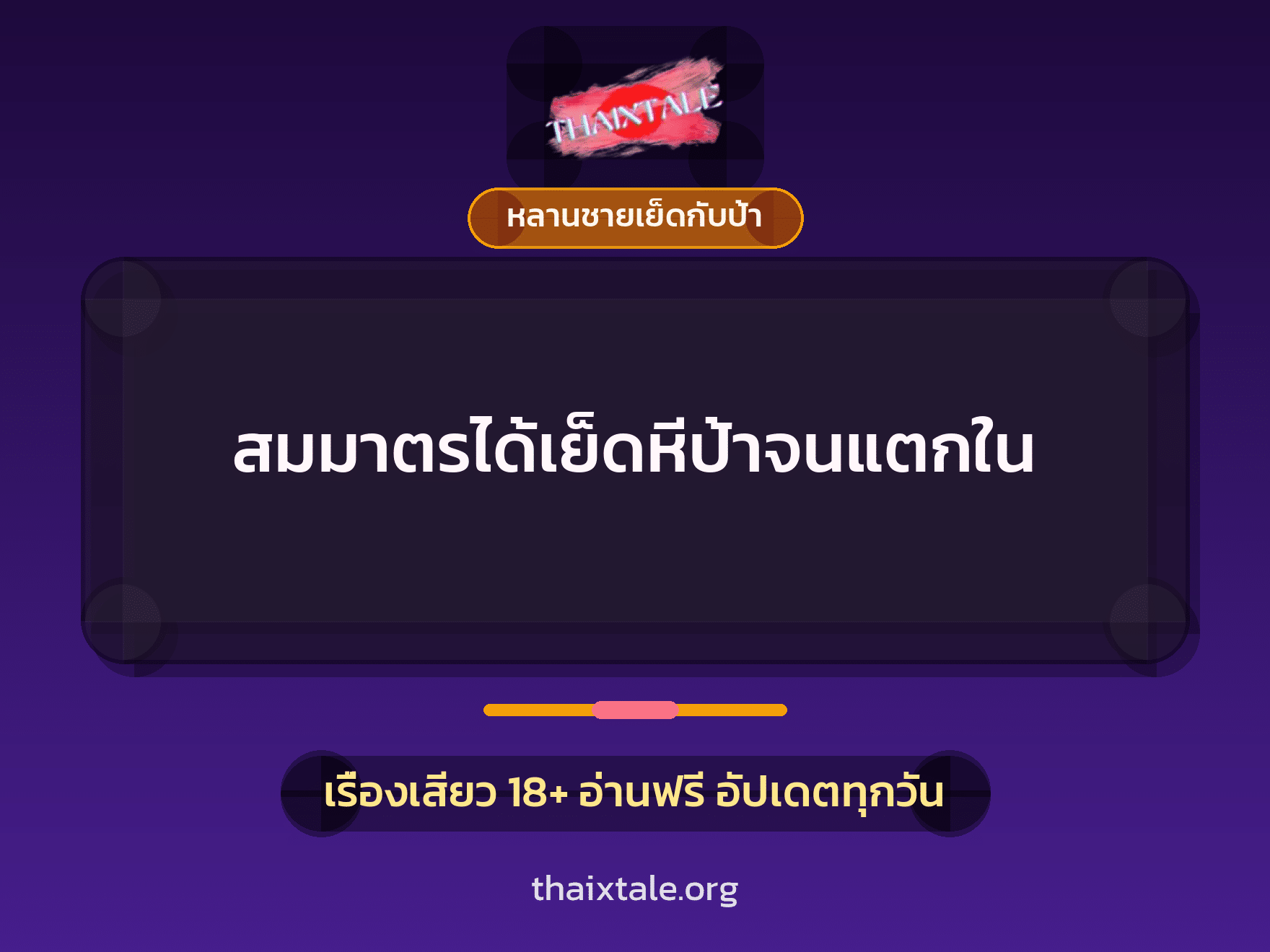 เรื่องเสียว สมมาตรได้เย็ดหีป้าจนแตกใน | ThaiXTale