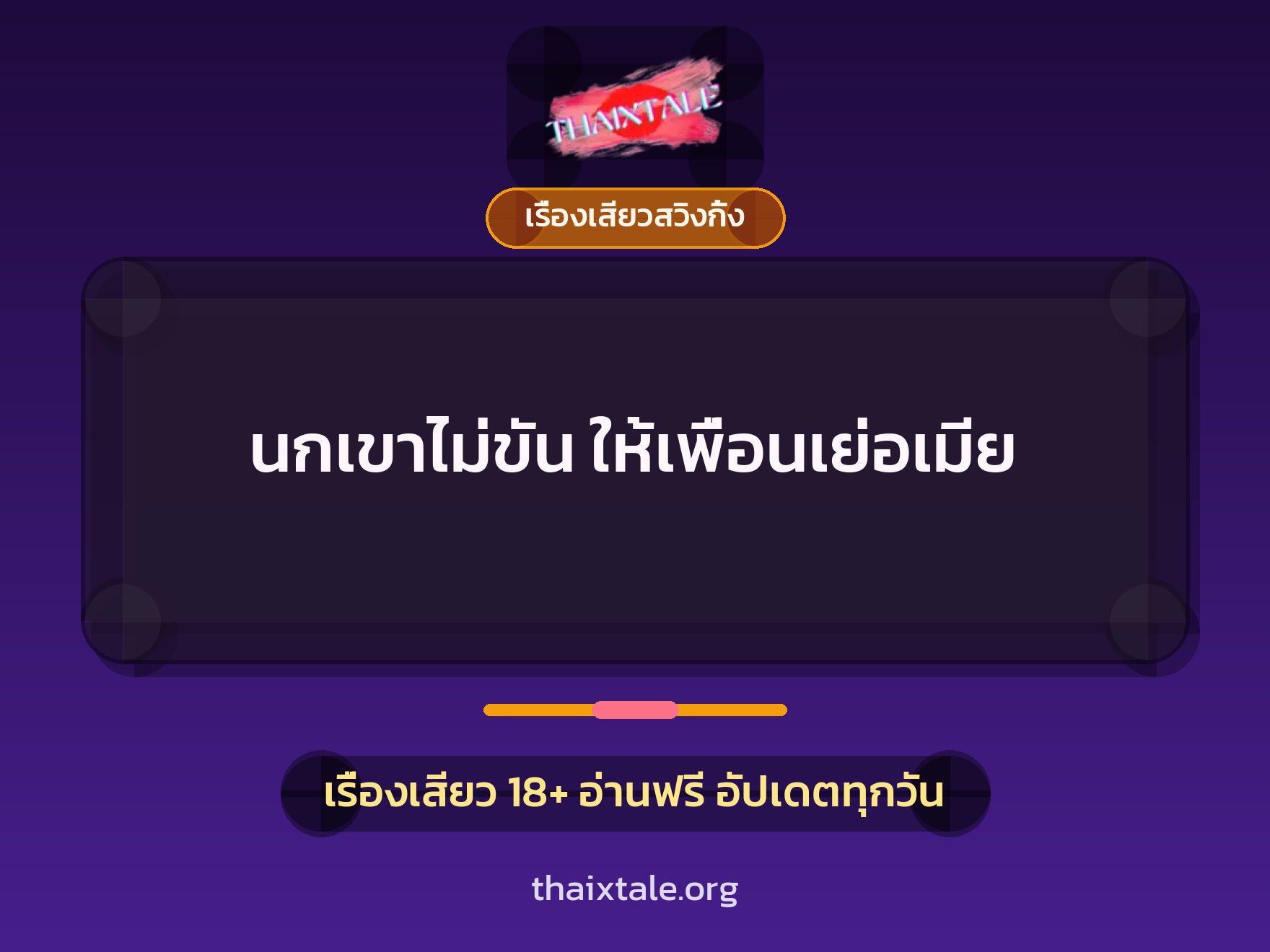 เรื่องเสียว นกเขาไม่ขัน ให้เพื่อนเย่อเมีย | ThaiXTale