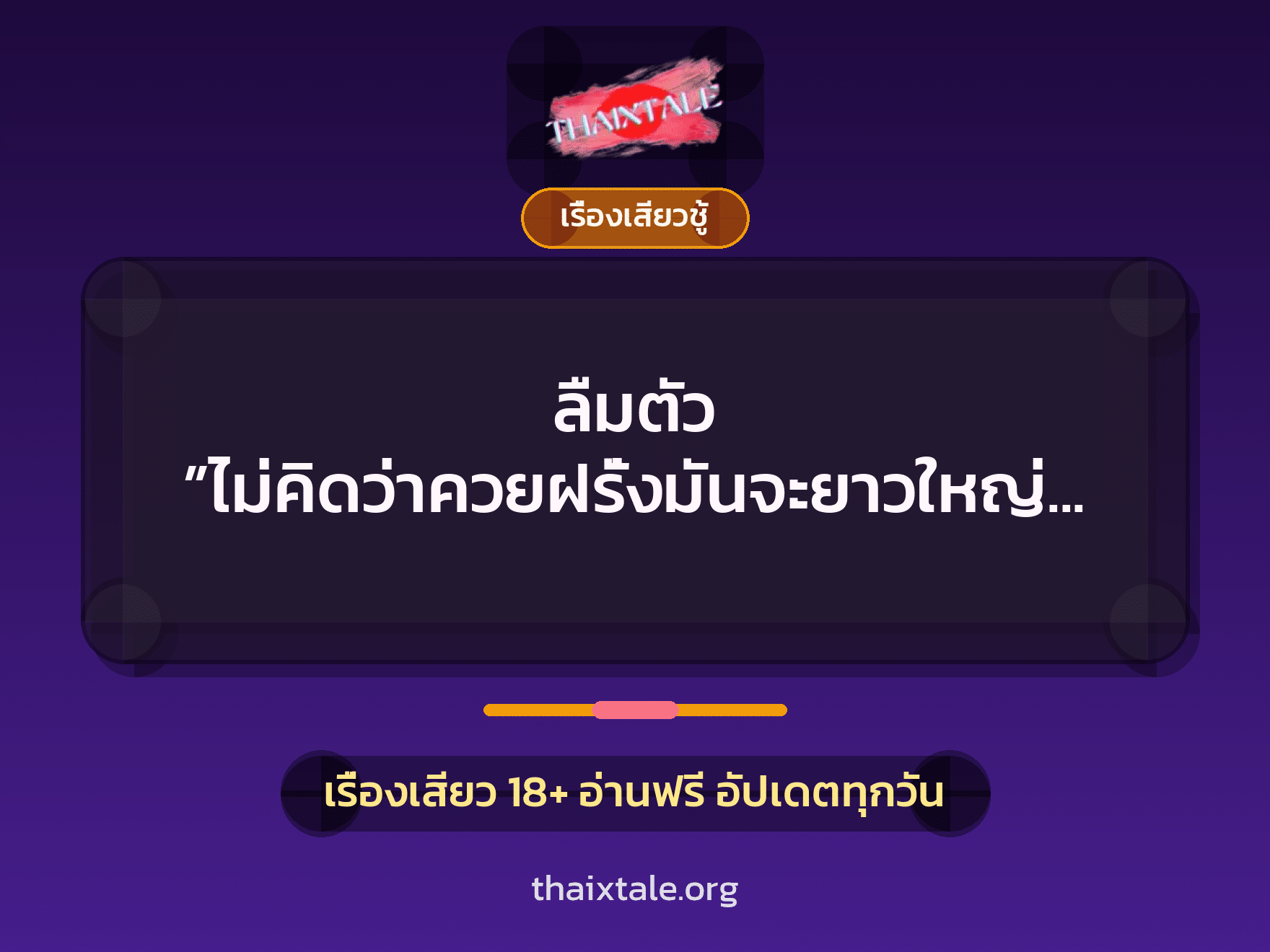 เรื่องเสียว ลืมตัว ”ไม่คิดว่าควยฝรั่งมันจะยาวใหญ่ขนาดนี้” | ThaiXTale