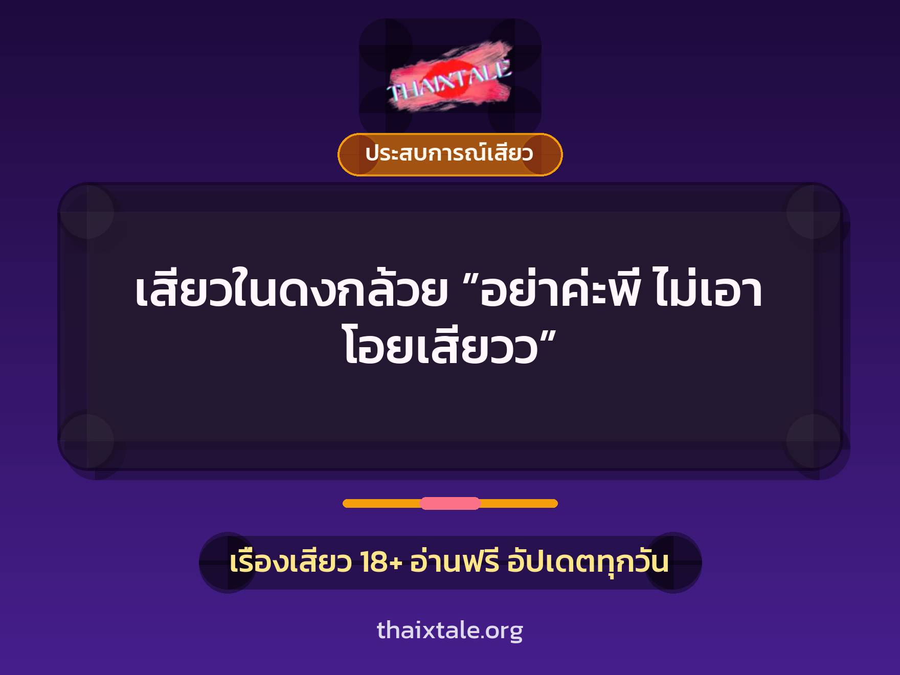 เรื่องเสียว เสียวในดงกล้วย ”อย่าค่ะพี่ ไม่เอา โอยเสียวว” | ThaiXTale