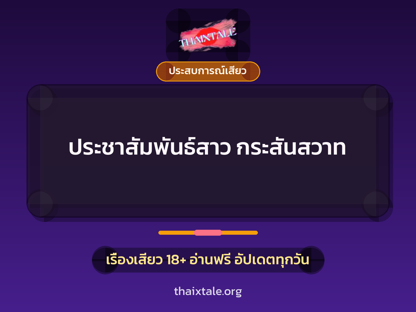เรื่องเสียว ประชาสัมพันธ์สาว กระสันสวาท | ThaiXTale
