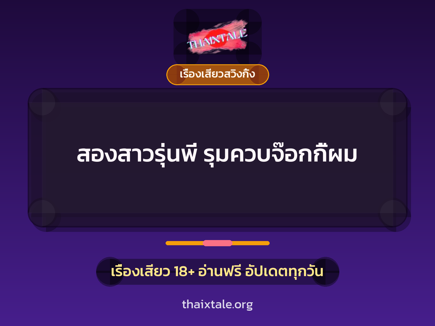 เรื่องเสียว สองสาวรุ่นพี่ รุมควบจ๊อกกี้ผม | ThaiXTale
