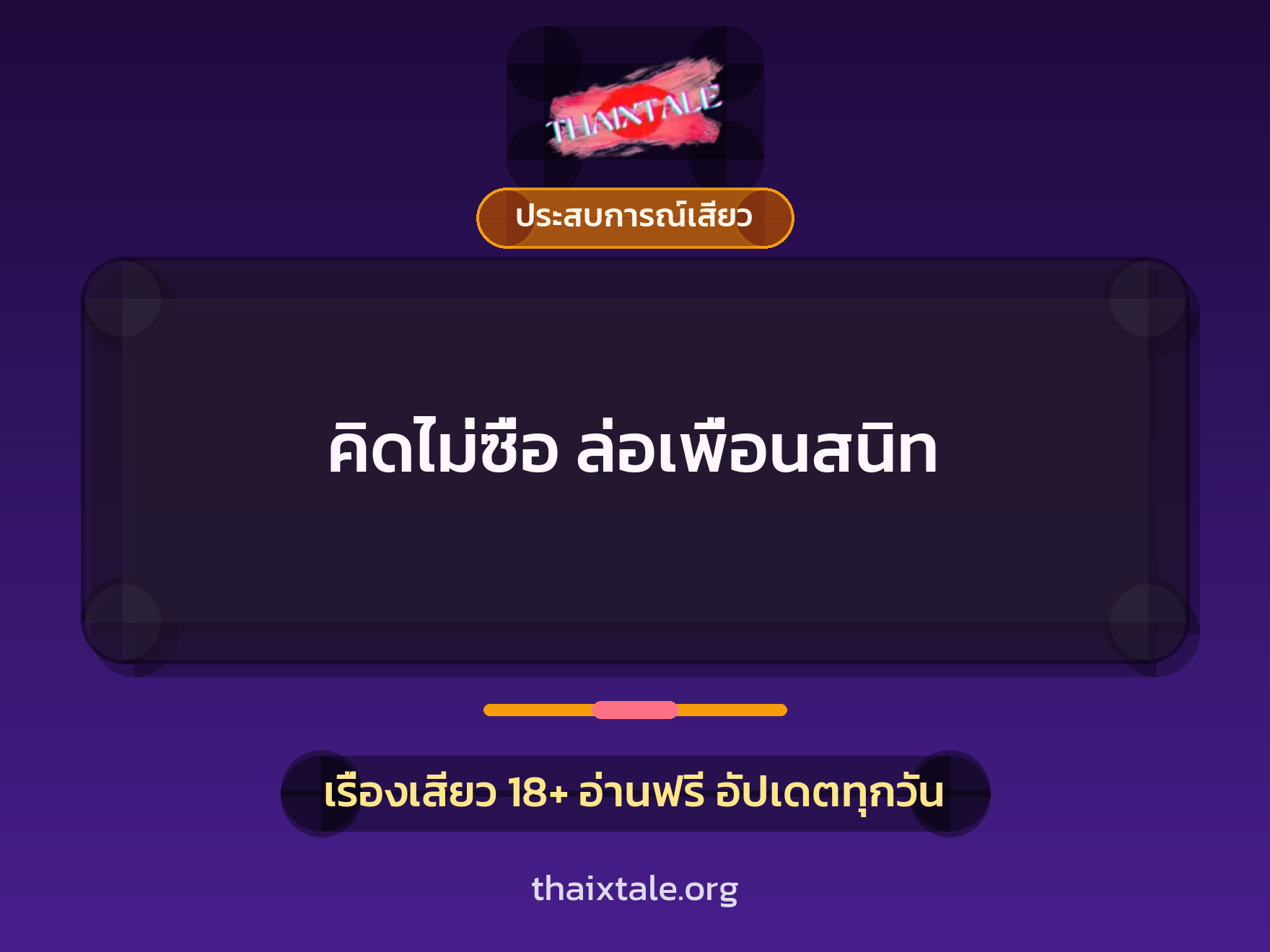 เรื่องเสียว คิดไม่ซื่อ ล่อเพื่อนสนิท | ThaiXTale
