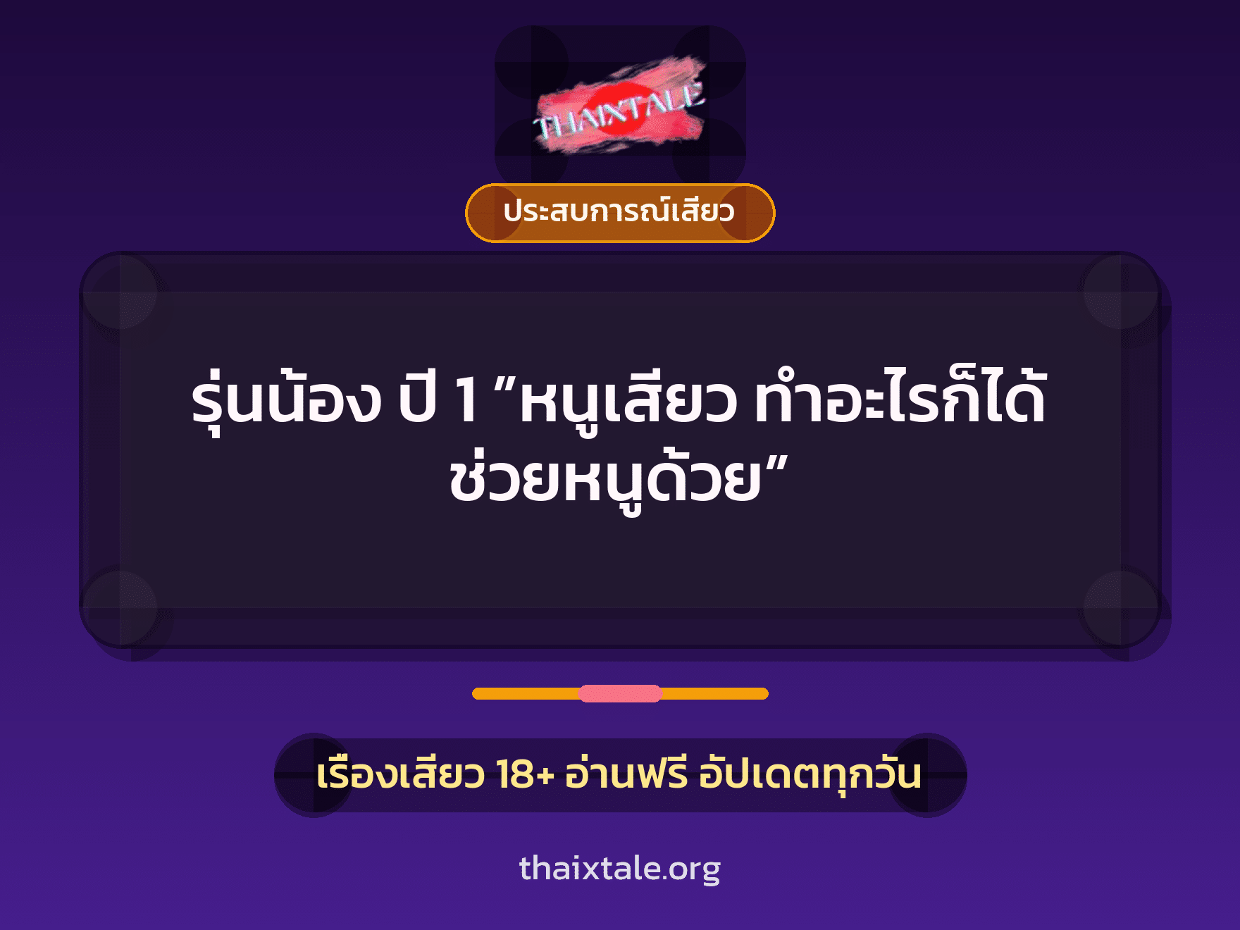 เรื่องเสียว รุ่นน้อง ปี 1 ”หนูเสียว ทำอะไรก็ได้ ช่วยหนูด้วย” | ThaiXTale