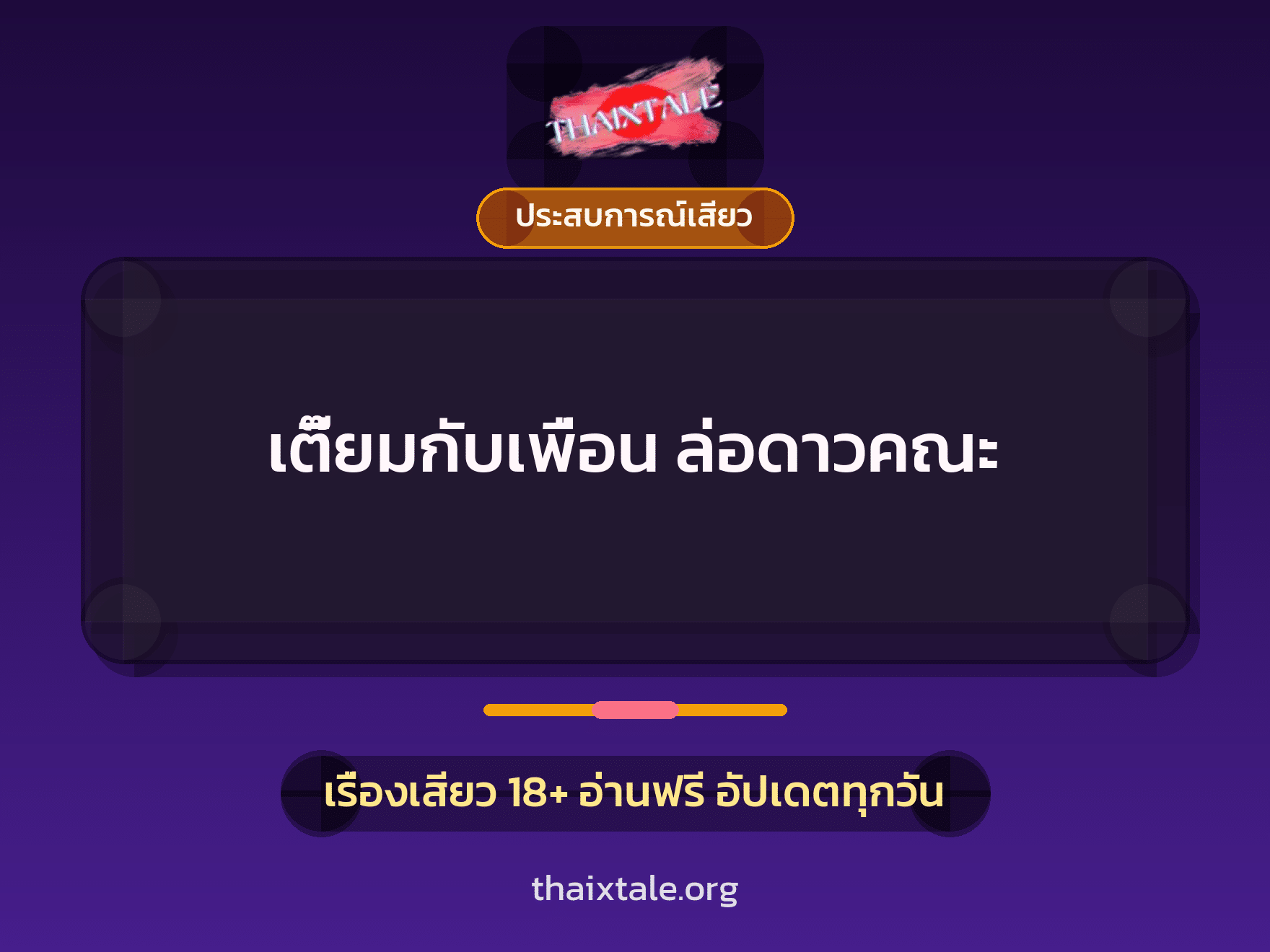 เรื่องเสียว เตี๊ยมกับเพื่อน ล่อดาวคณะ | ThaiXTale