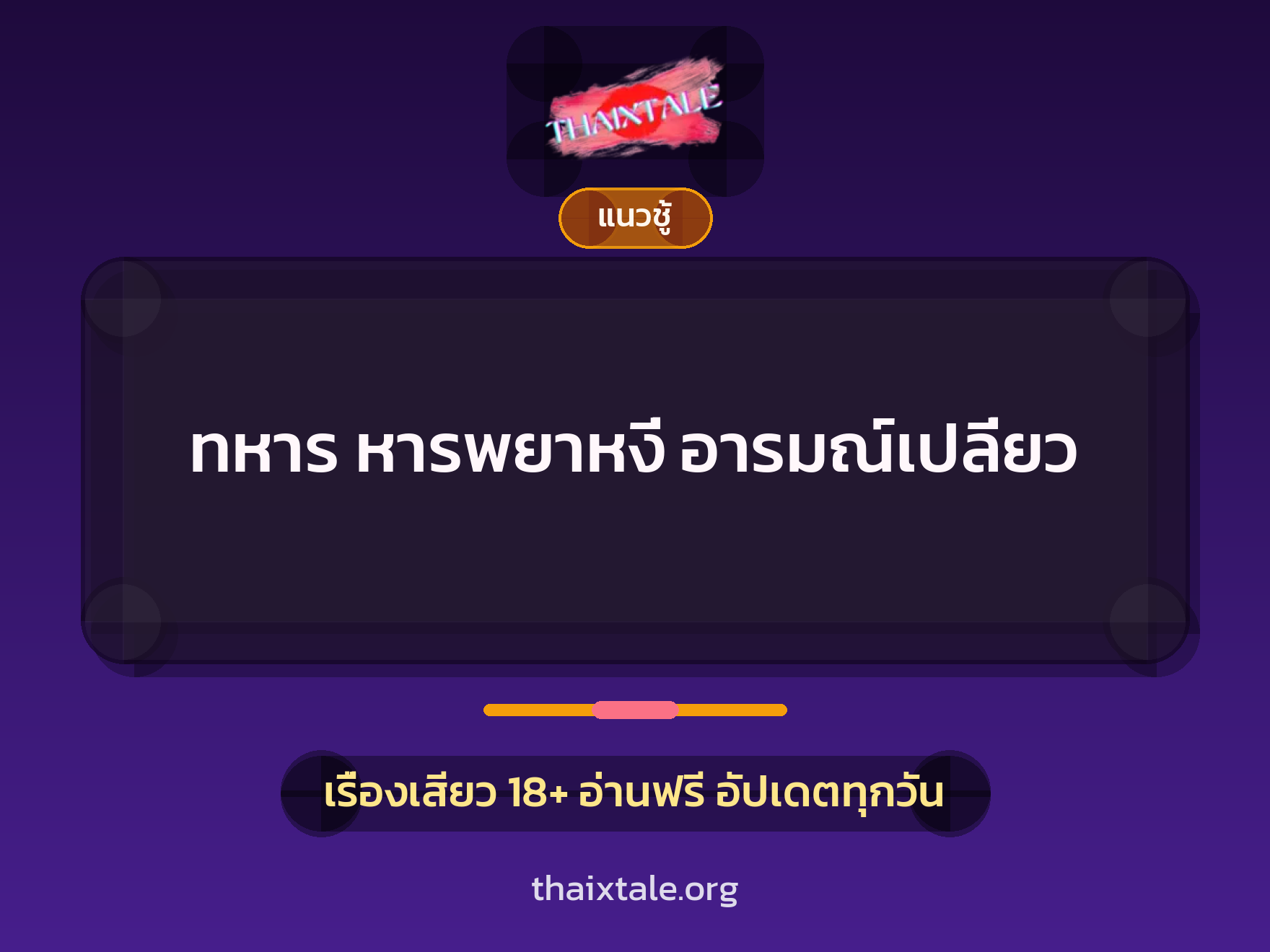 เรื่องเสียว ทหาร หารพยาหงี่ อารมณ์เปลี่ยว | ThaiXTale