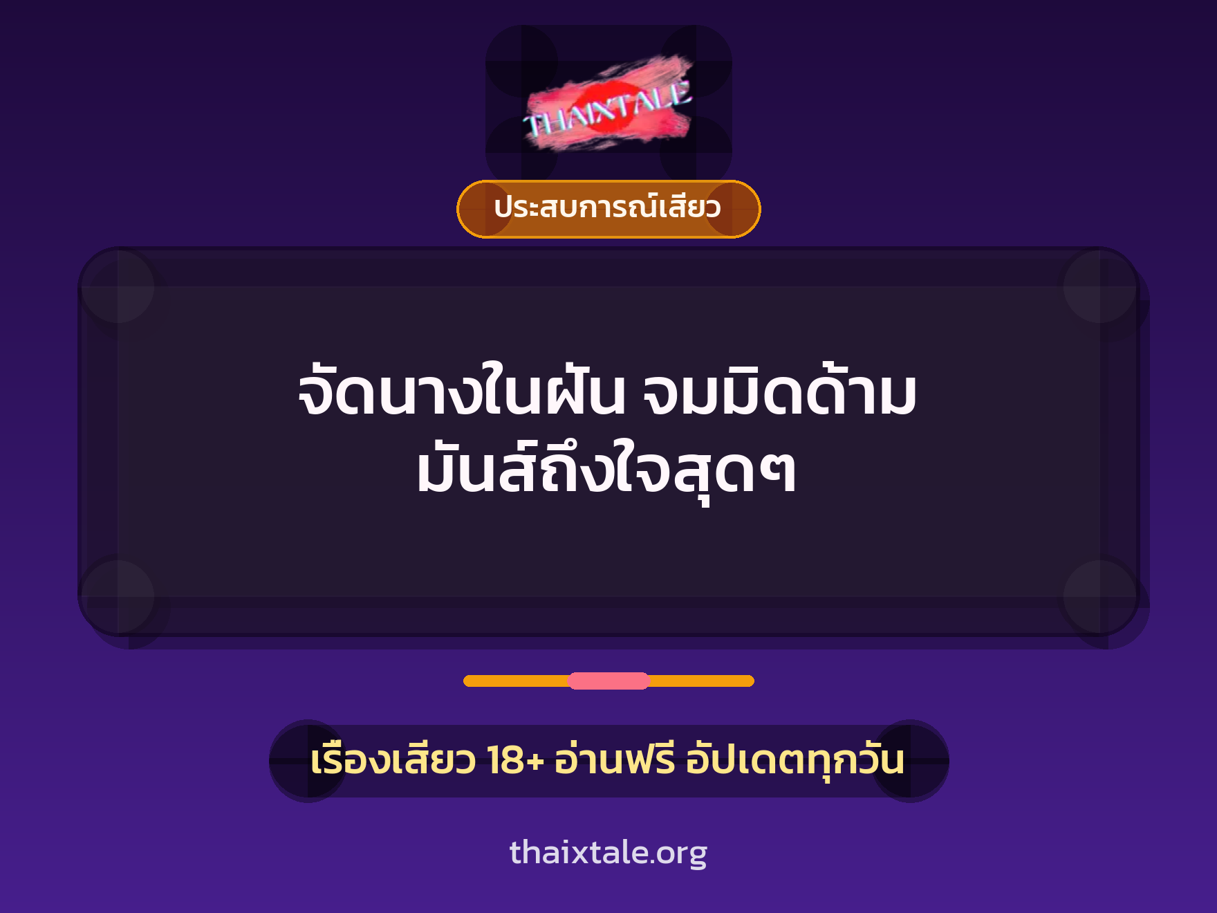 เรื่องเสียว จัดนางในฝัน จมมิดด้าม มันส์ถึงใจสุดๆ | ThaiXTale
