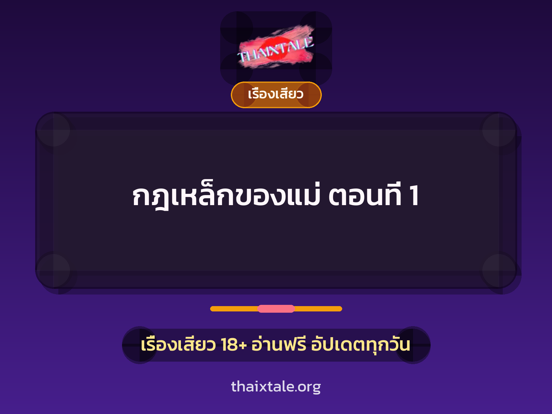 เรื่องเสียว กฎเหล็กของแม่ ตอนที่ 1 | ThaiXTale