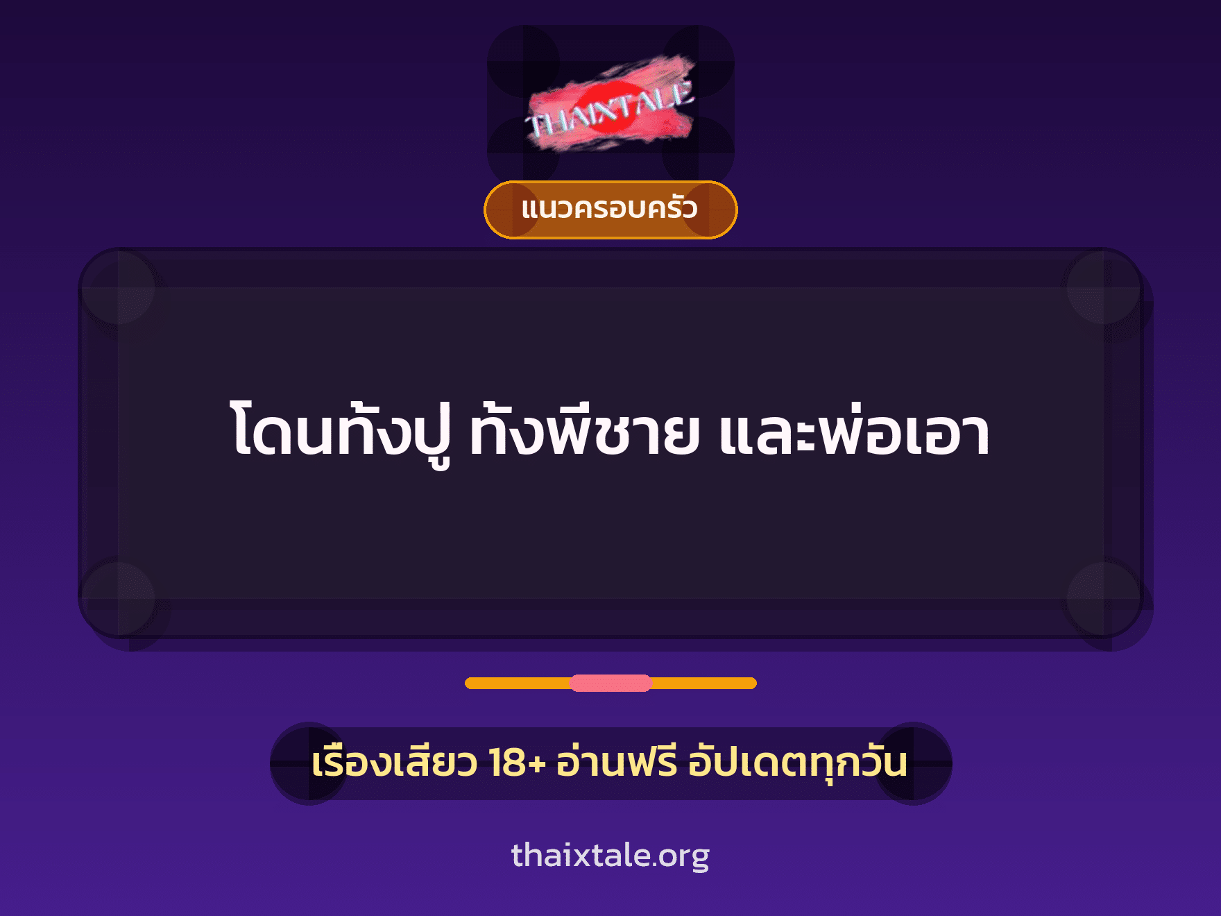 เรื่องเสียว โดนทั้งปู่ ทั้งพี่ชาย และพ่อเอา | ThaiXTale