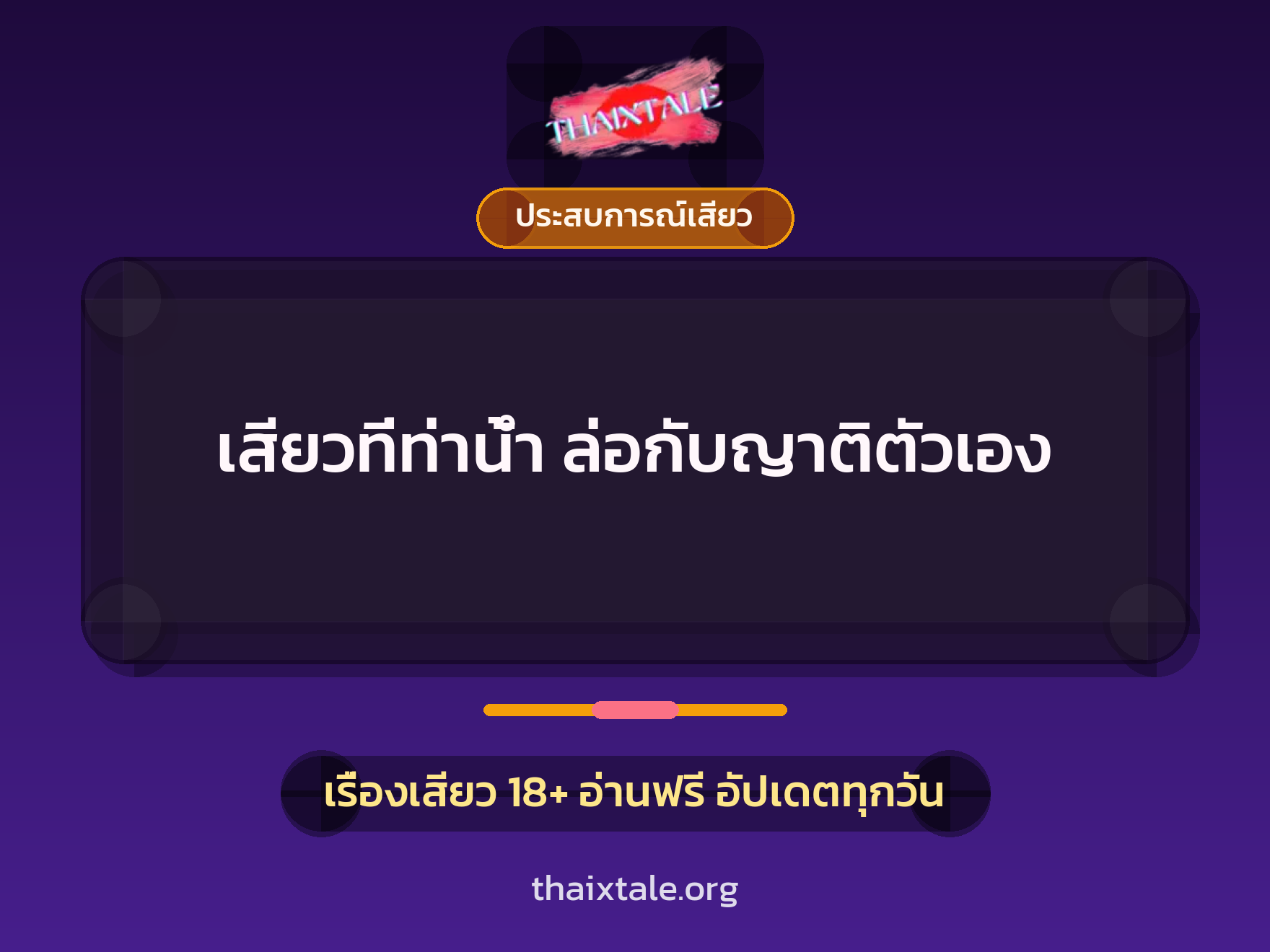 เรื่องเสียว เสียวที่ท่าน้ำ ล่อกับญาติตัวเอง | ThaiXTale