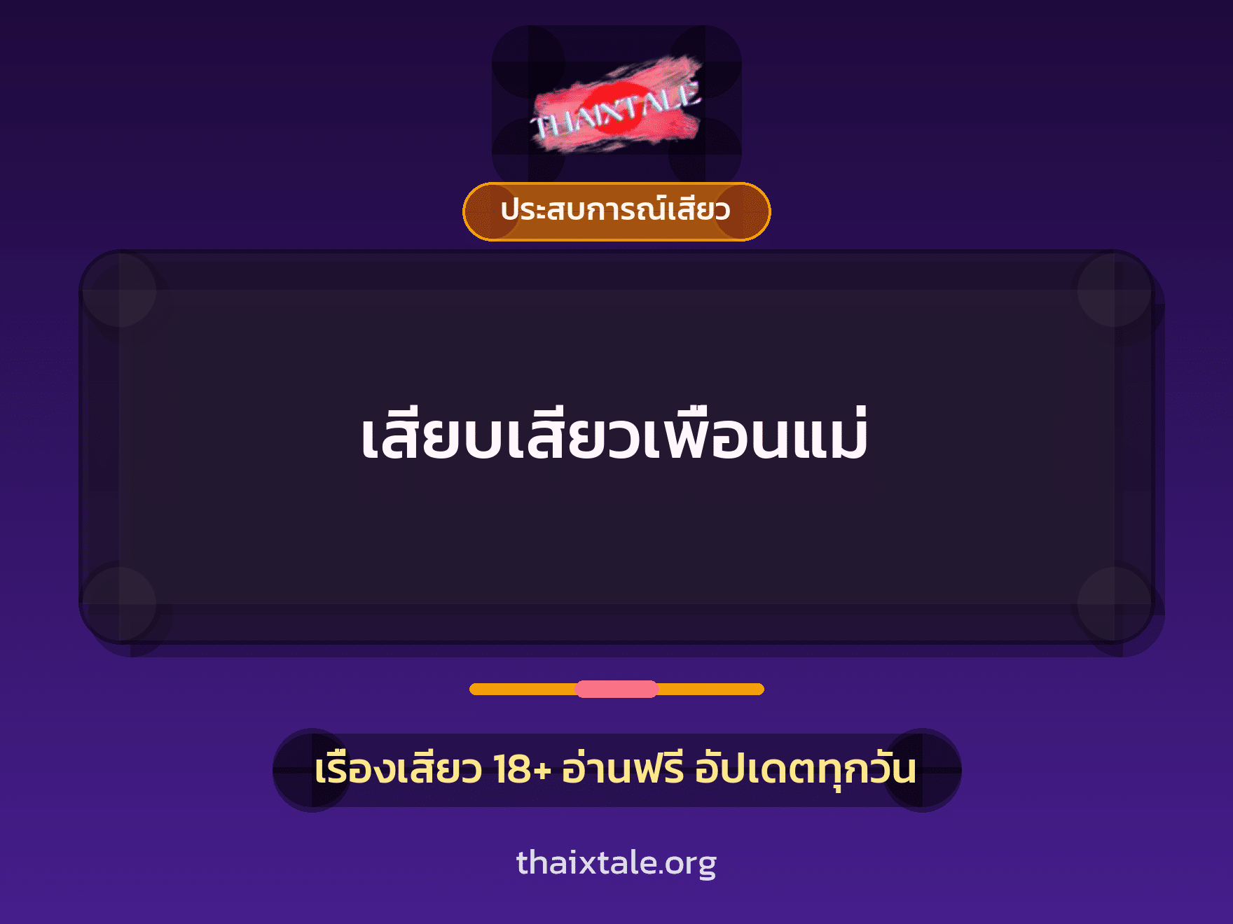 เรื่องเสียว เสียบเสียวเพื่อนแม่  | ThaiXTale
