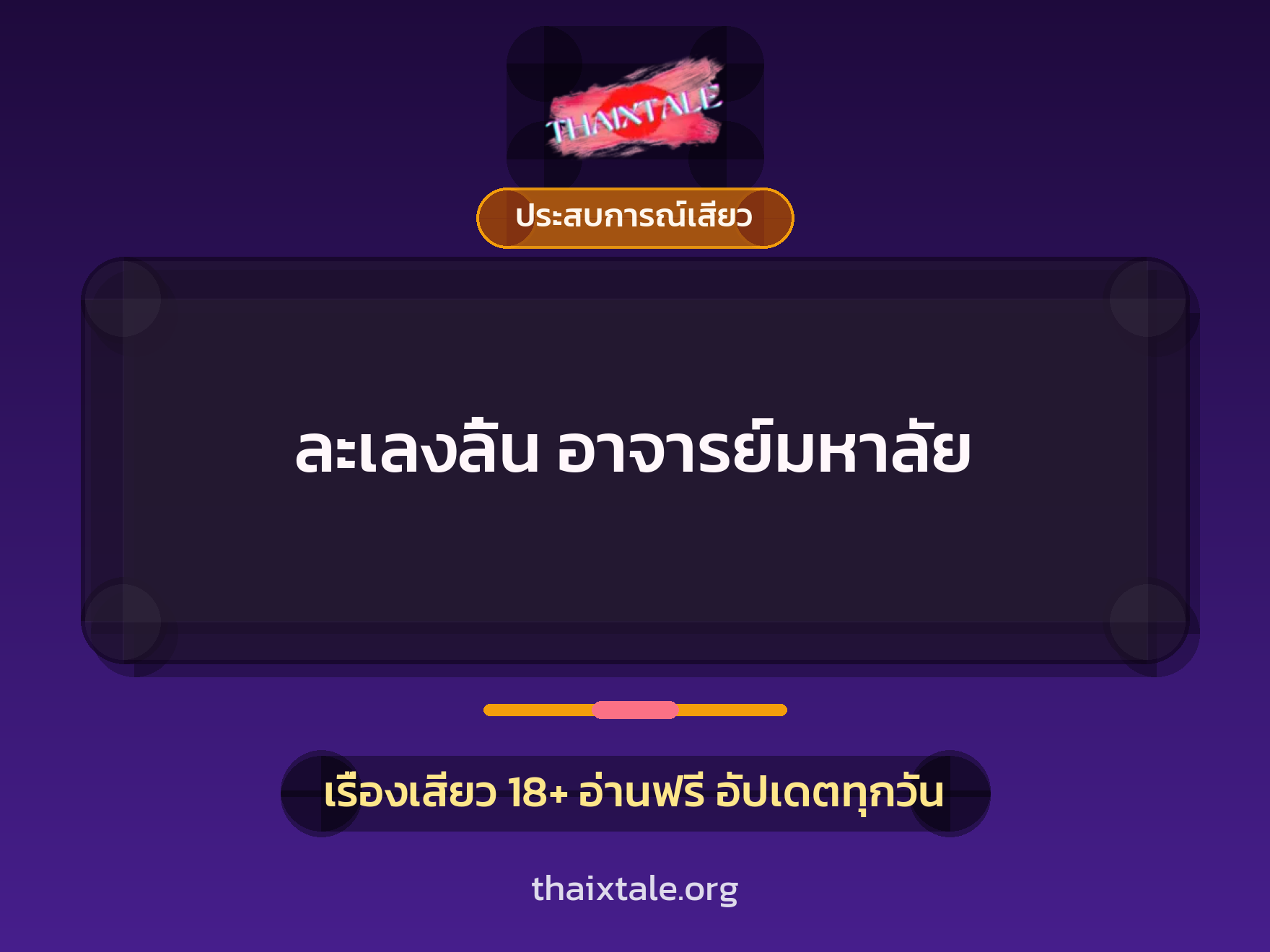 เรื่องเสียว ละเลงลิ้น อาจารย์มหาลัย | ThaiXTale