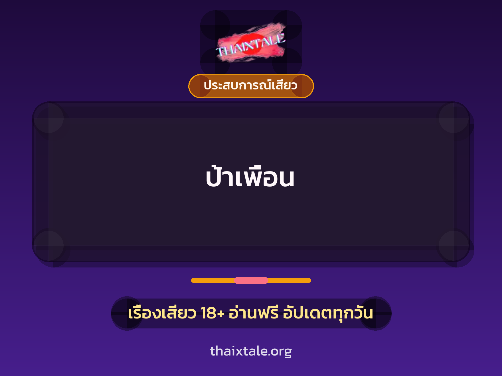 เรื่องเสียว ป้าเพื่อน | ThaiXTale