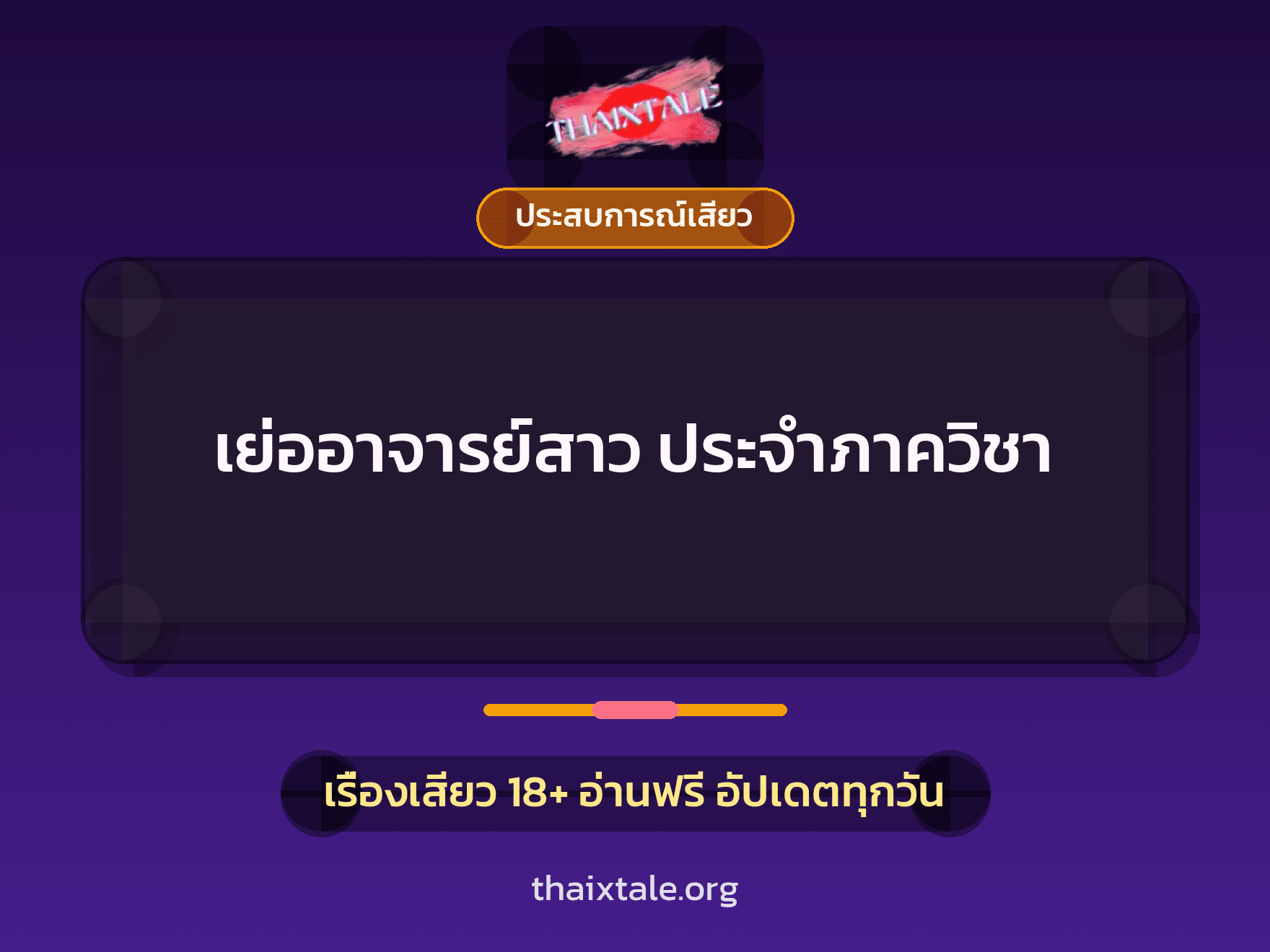 เรื่องเสียว เย่ออาจารย์สาว ประจำภาควิชา | ThaiXTale